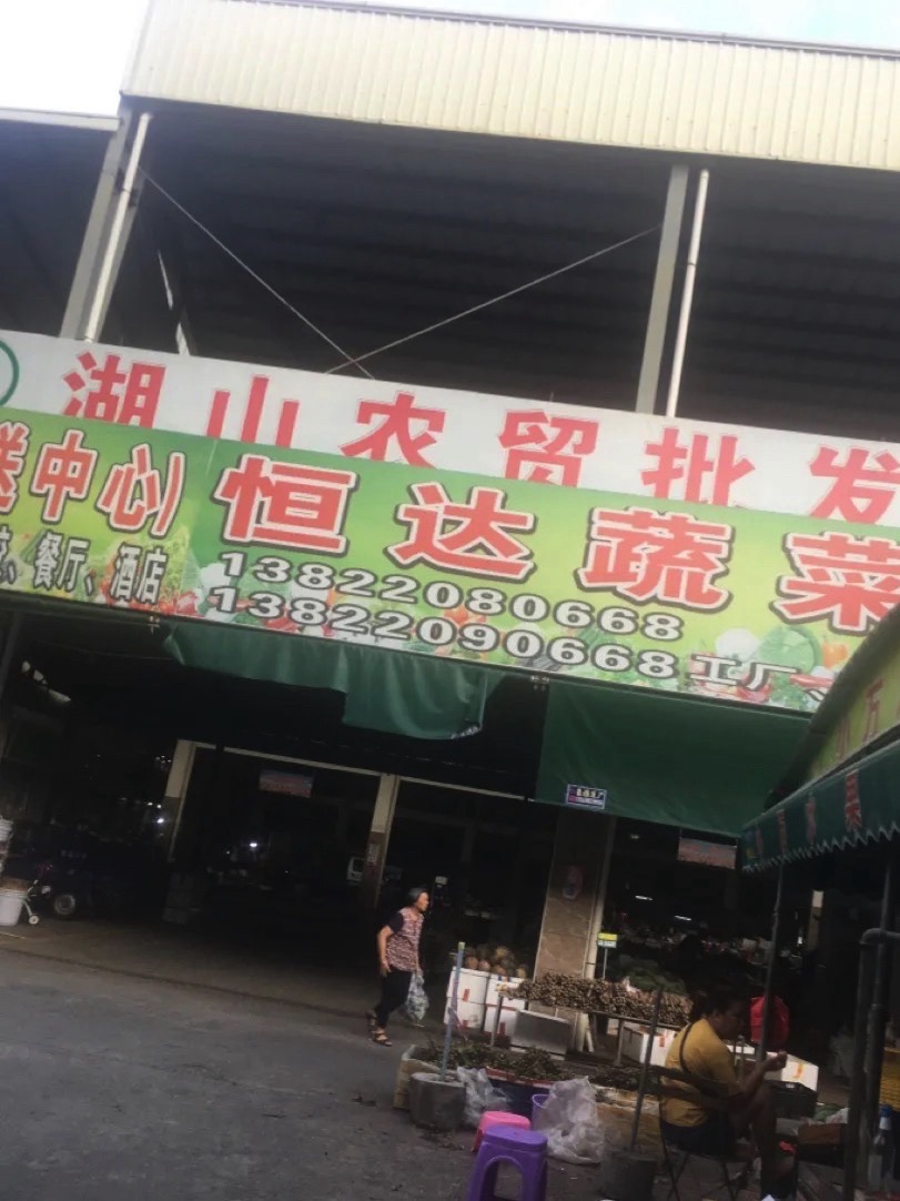 湖山农贸批发市场