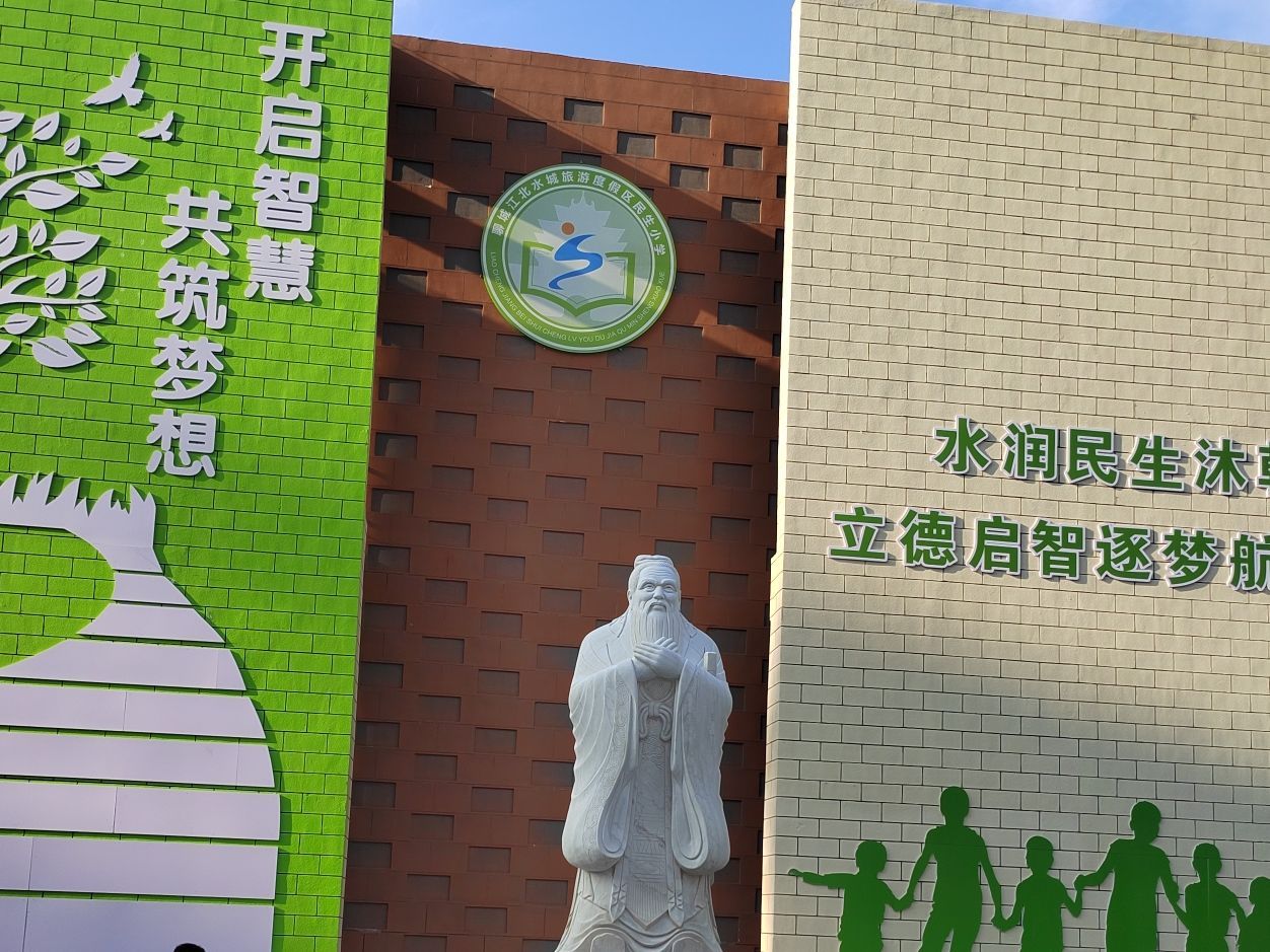 聊城江北水城旅游度假区民生小学