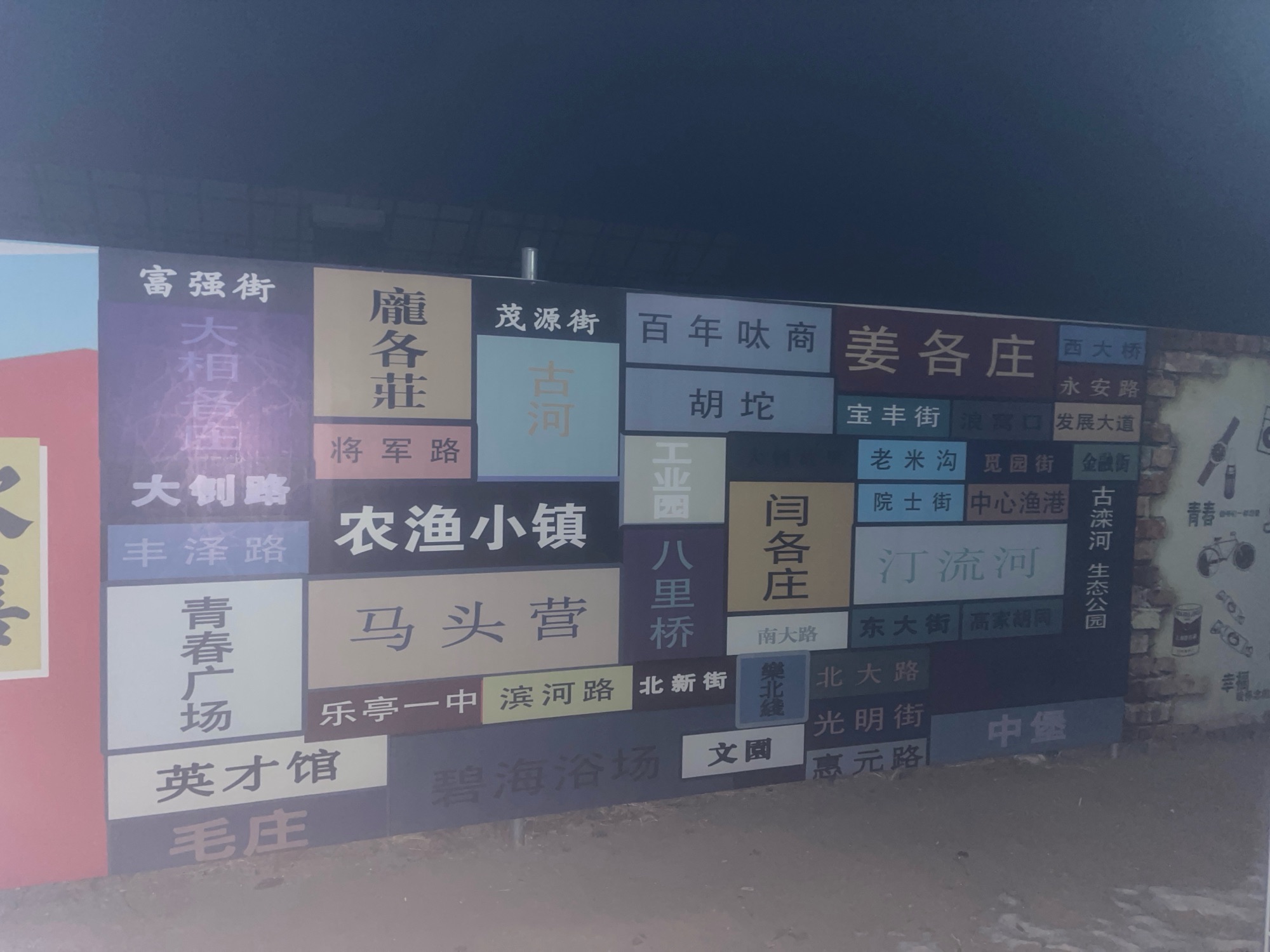 乐亭农渔小镇度假村旅行图片 3