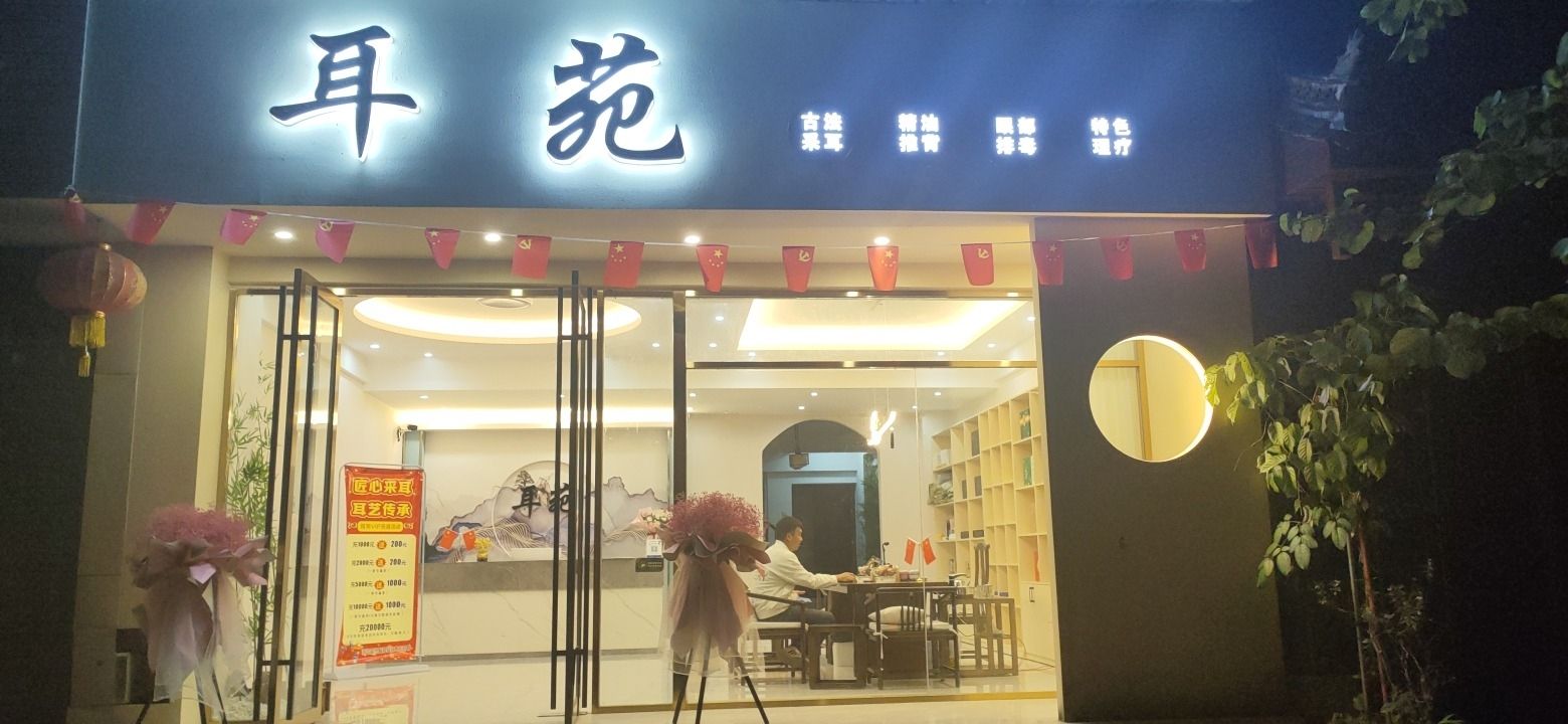 耳苑(芒市专业采耳店)