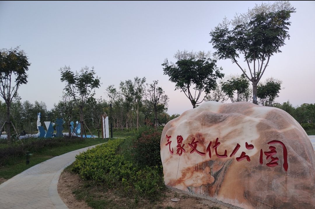 气象文化公园旅行图片 1