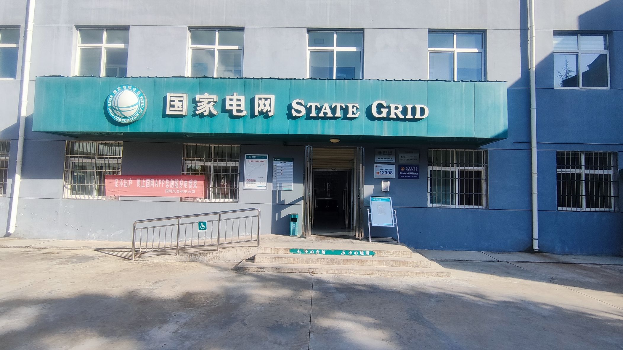 国家电网黄牛铺供电所