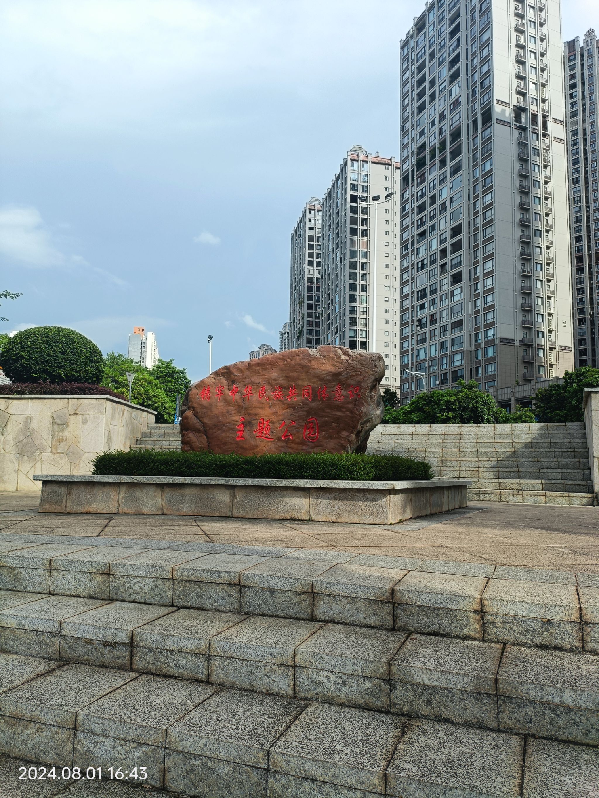 铸牢中华民族共同体意识主题公园旅行图片 1