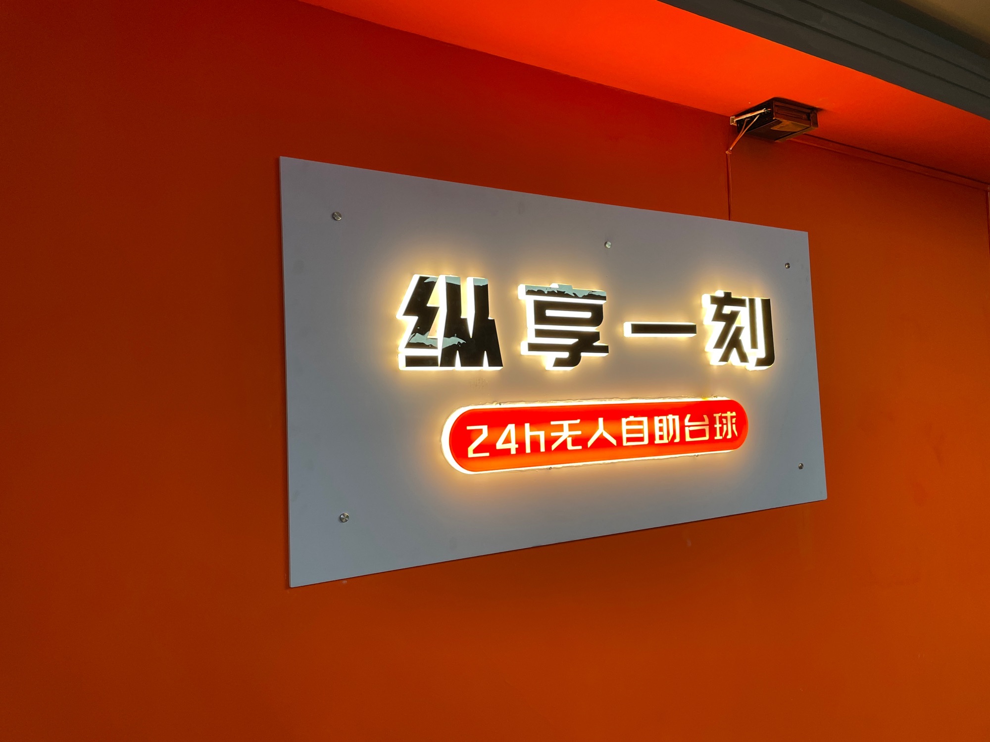 场地封面-纵享一刻24h无人自助台球(凤城二路店)