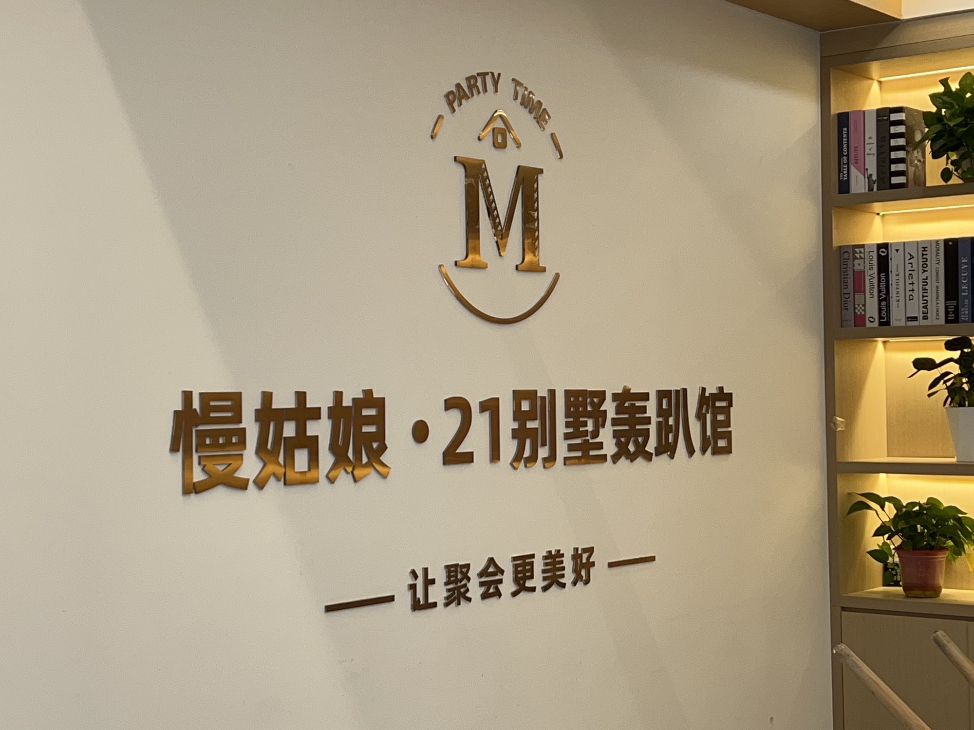 慢姑娘.贰拾壹别墅轰趴馆