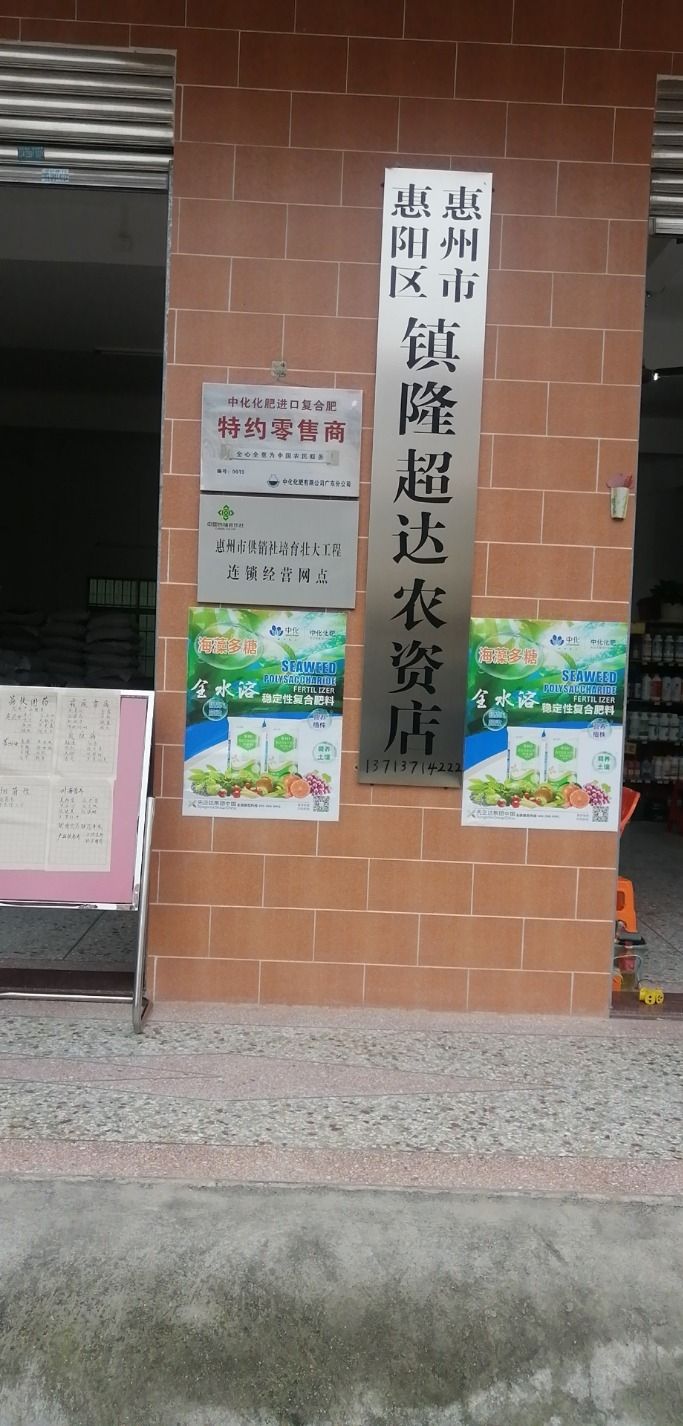 惠州市惠阳区镇隆超达农资店