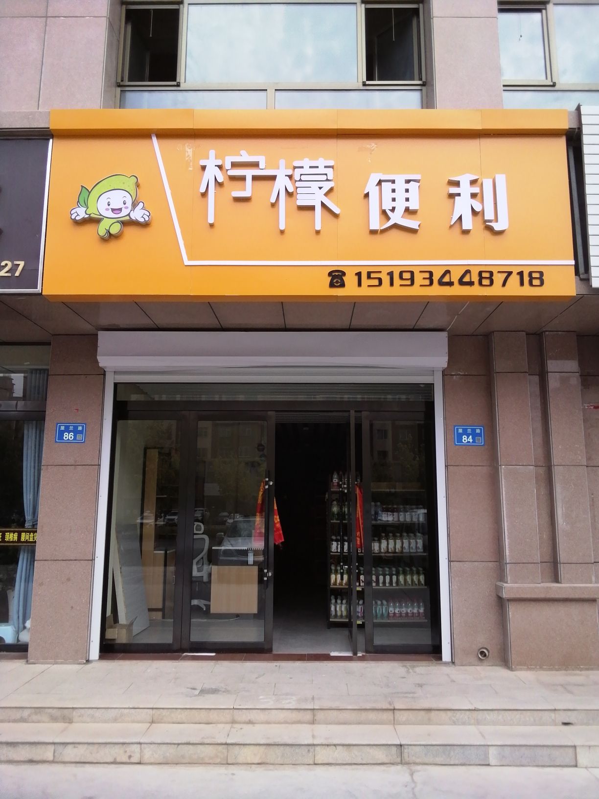 柠檬便利(河西学院店)