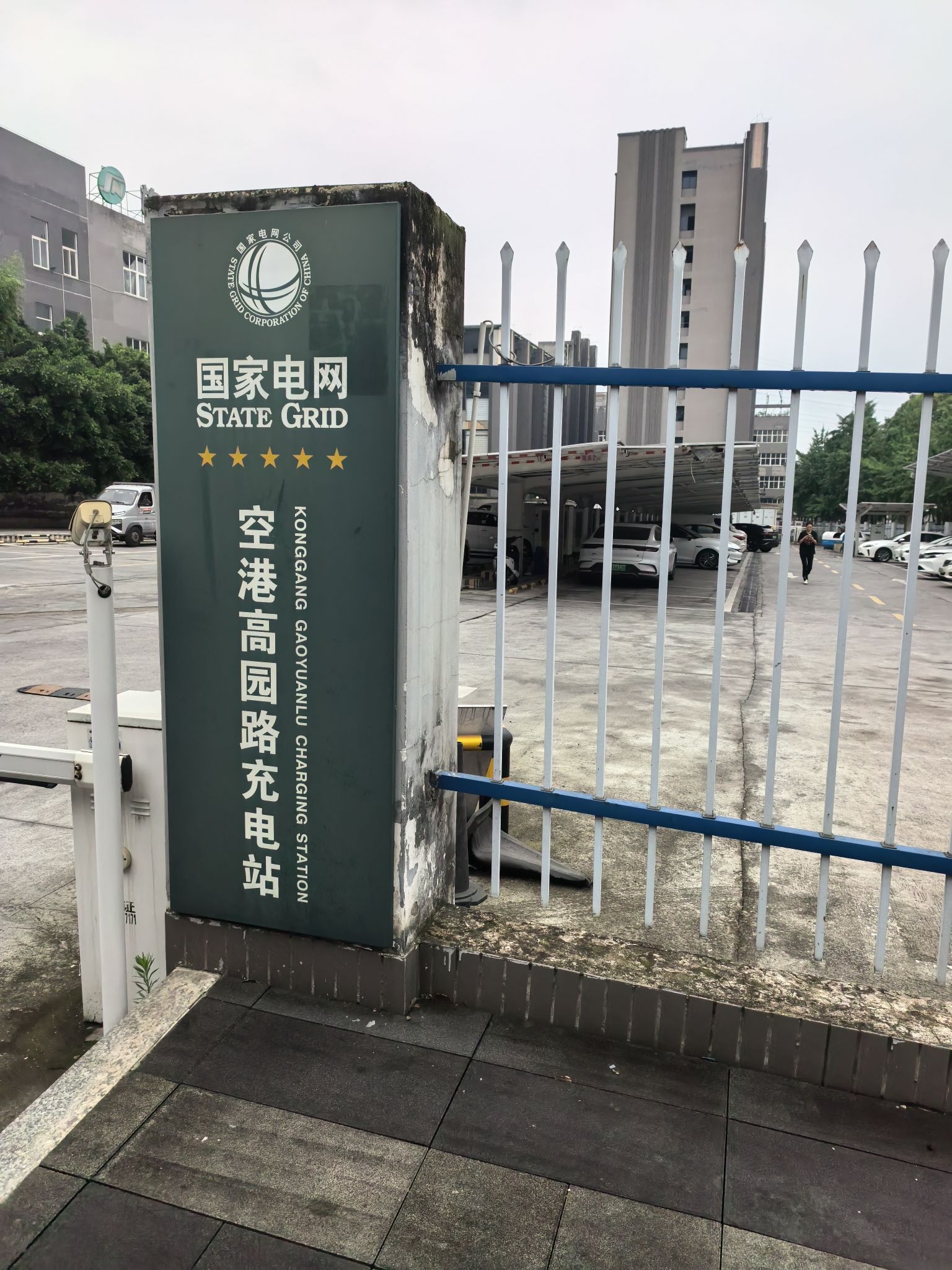 国家电网汽车充电站(重庆市渝北区空港高园路光伏充电站)
