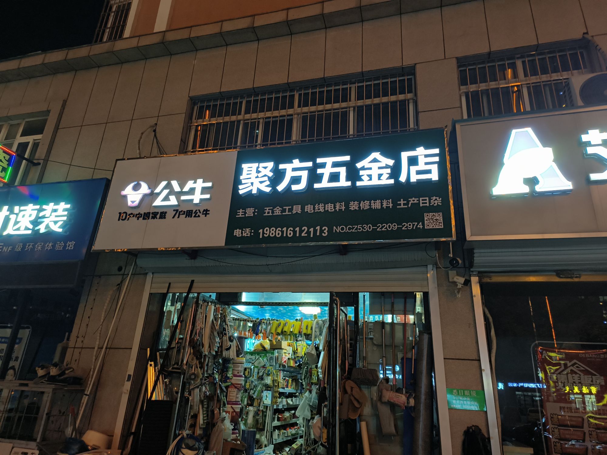 聚方五金店