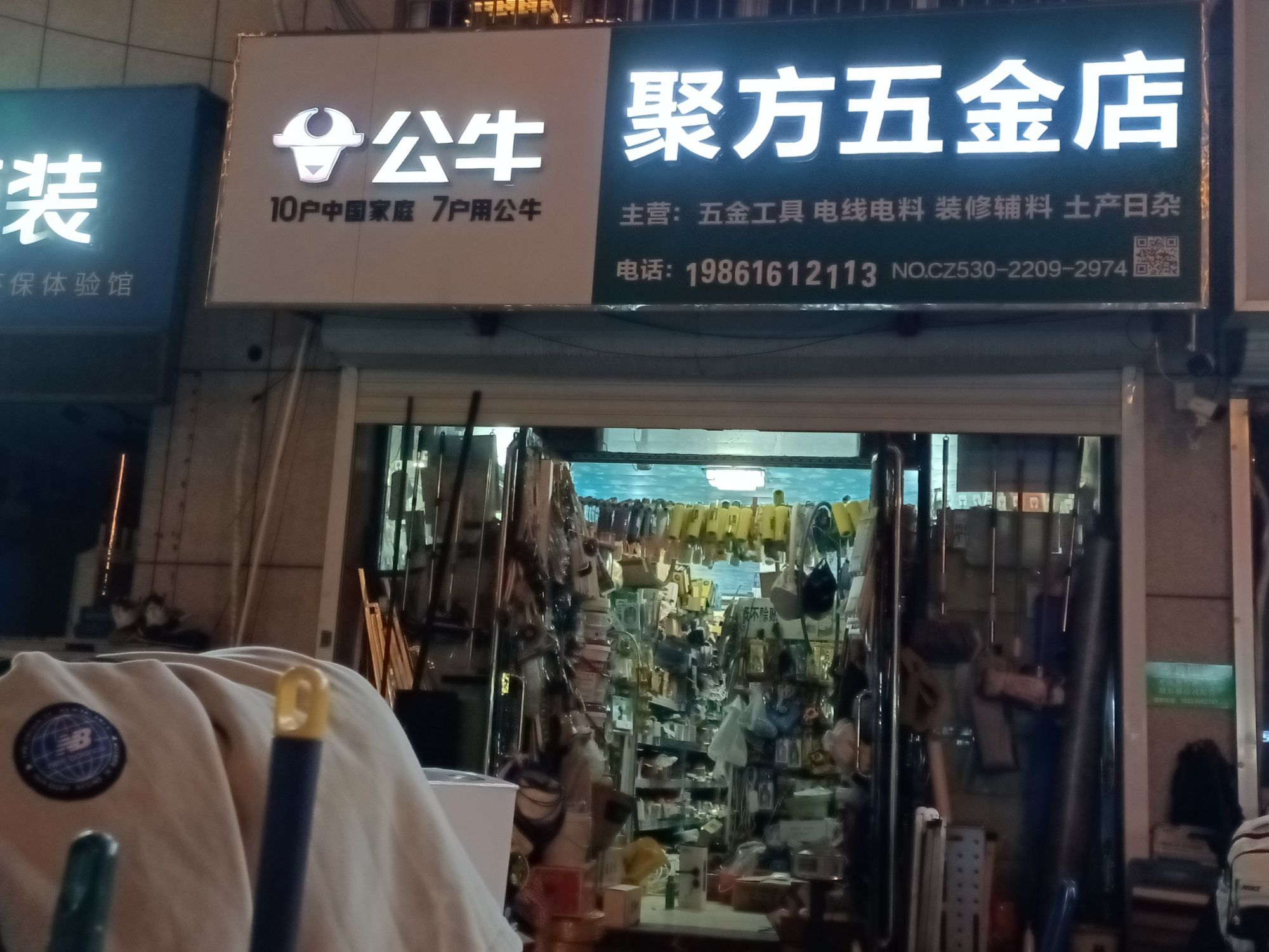 聚方五金店