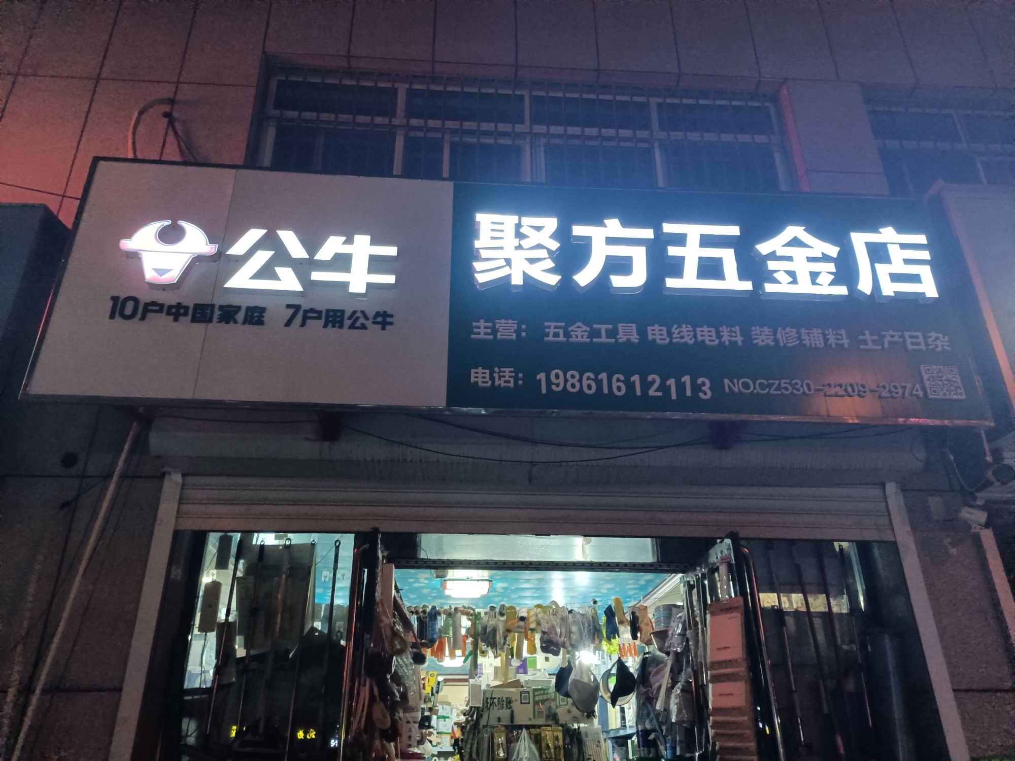 聚方五金店