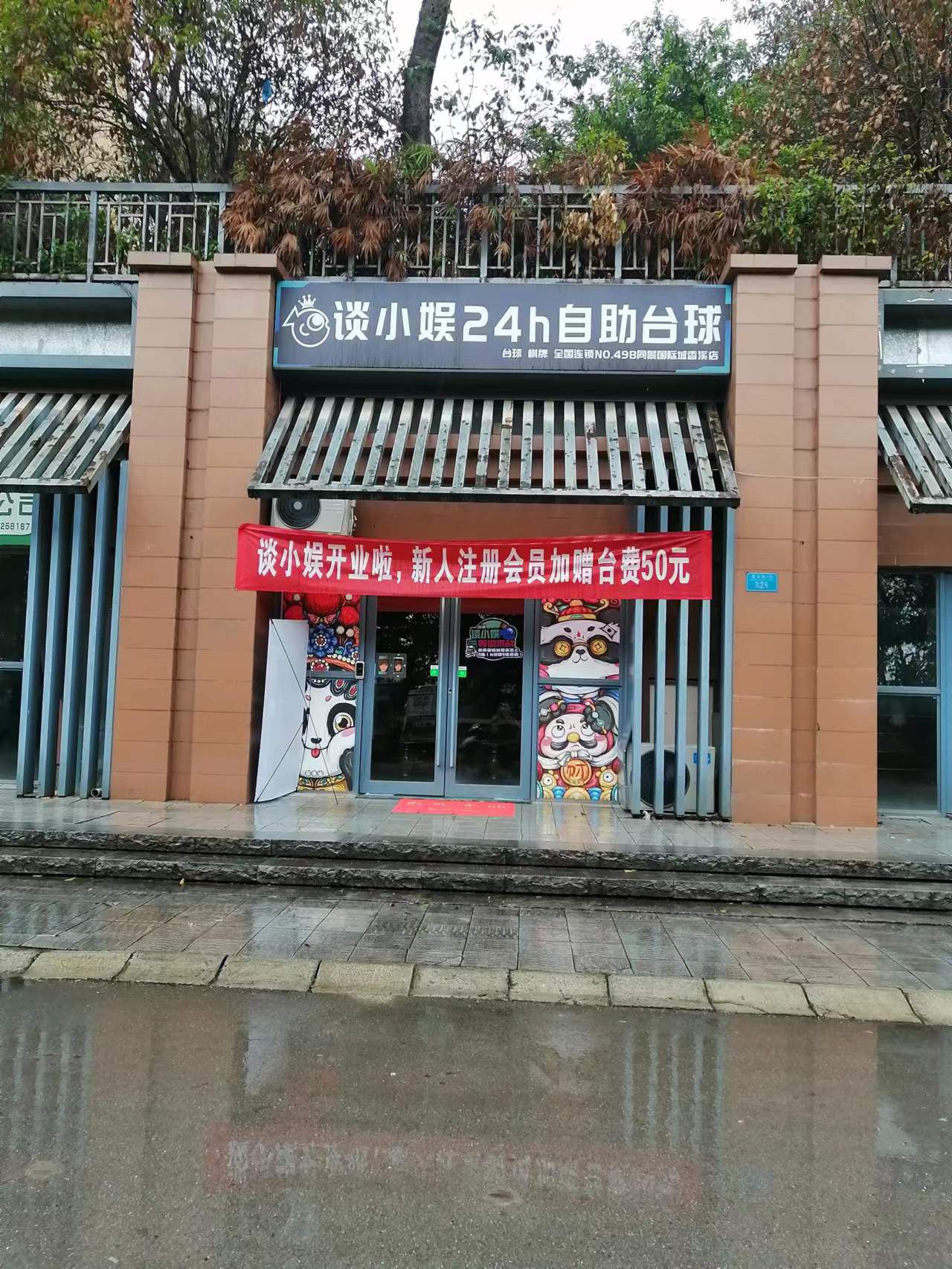 场地封面-谈小娱24h自助台球(香溪路店)
