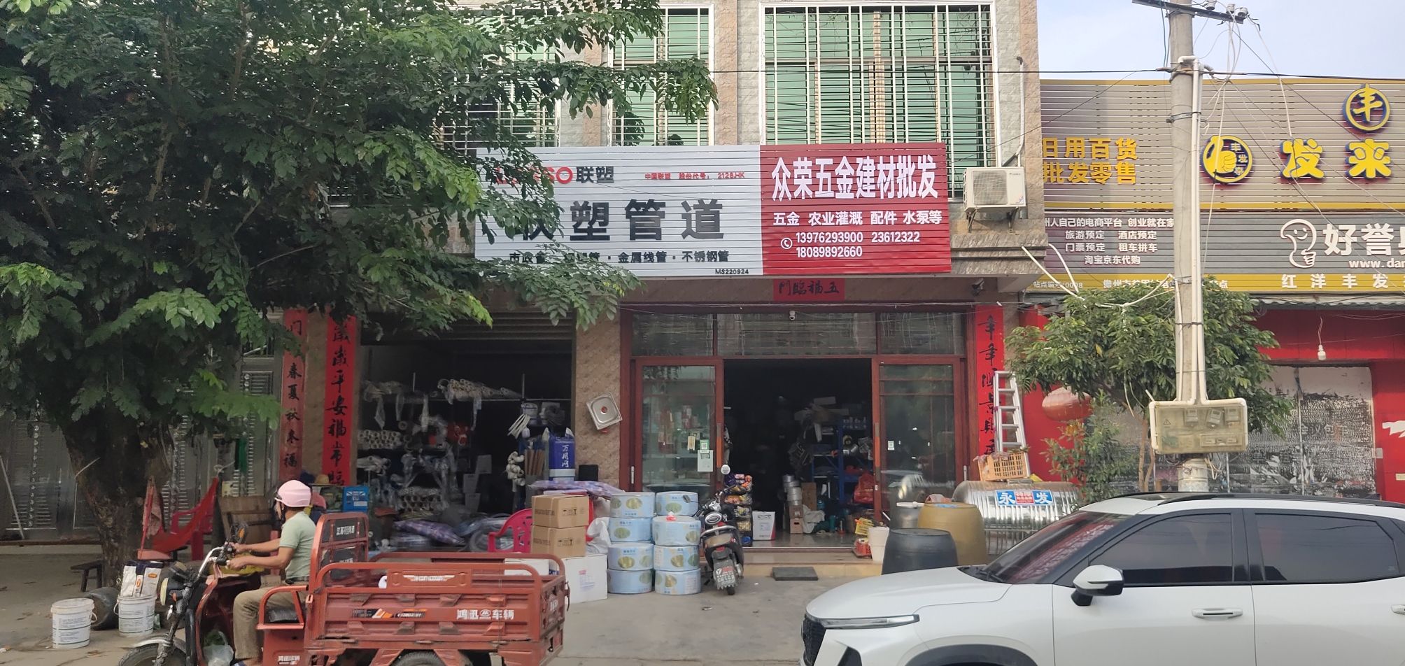 海众荣五金建材商行