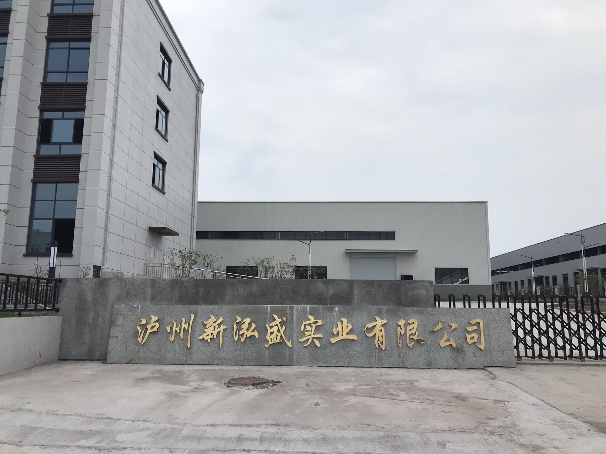 泸州新泓盛实业有限公司