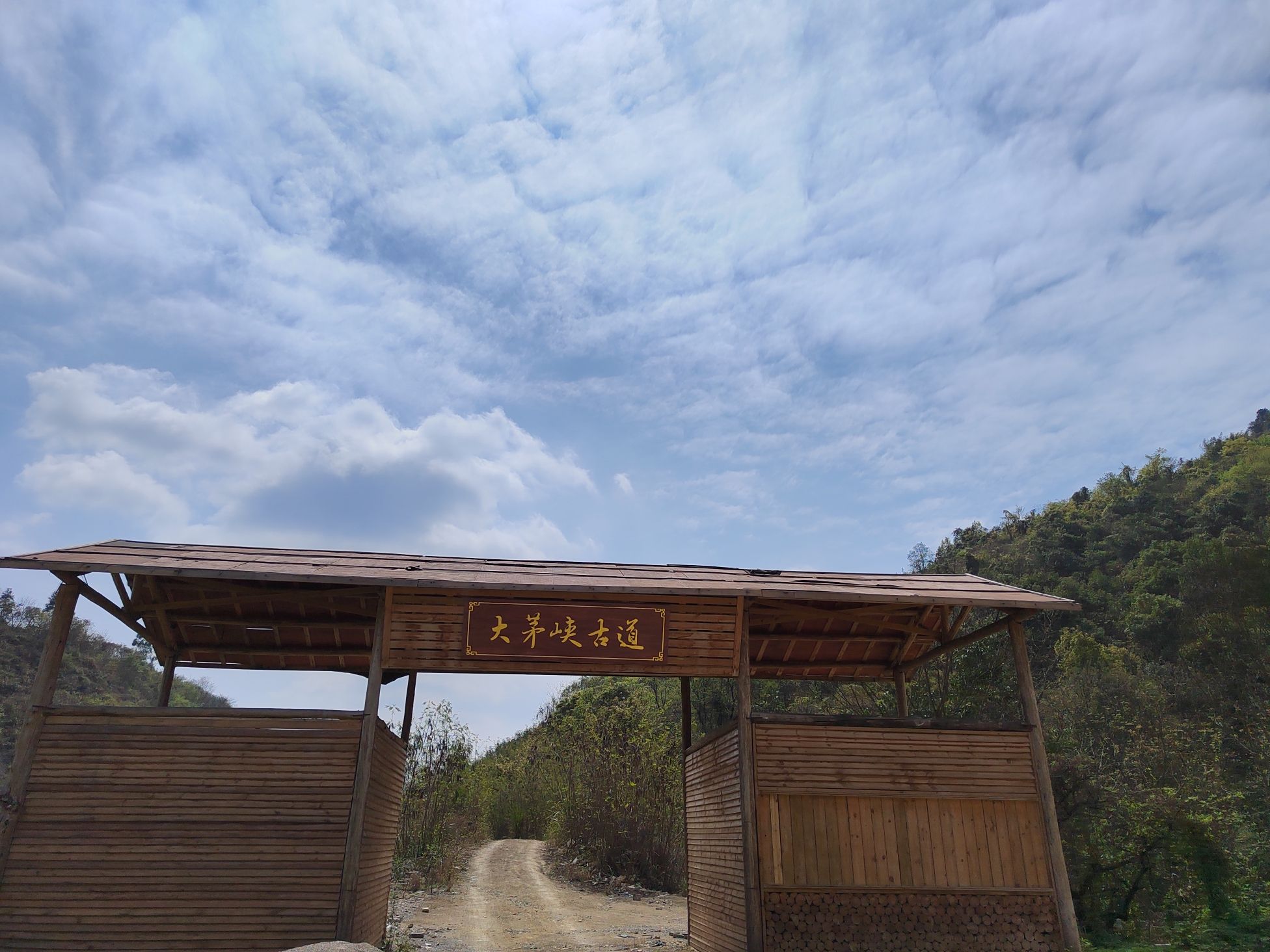 大茅峡古道旅行图片 2