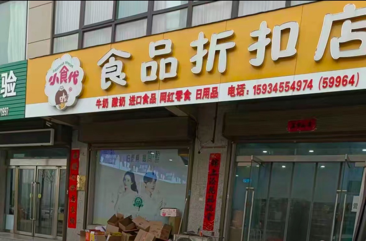 小食代食品折扣店