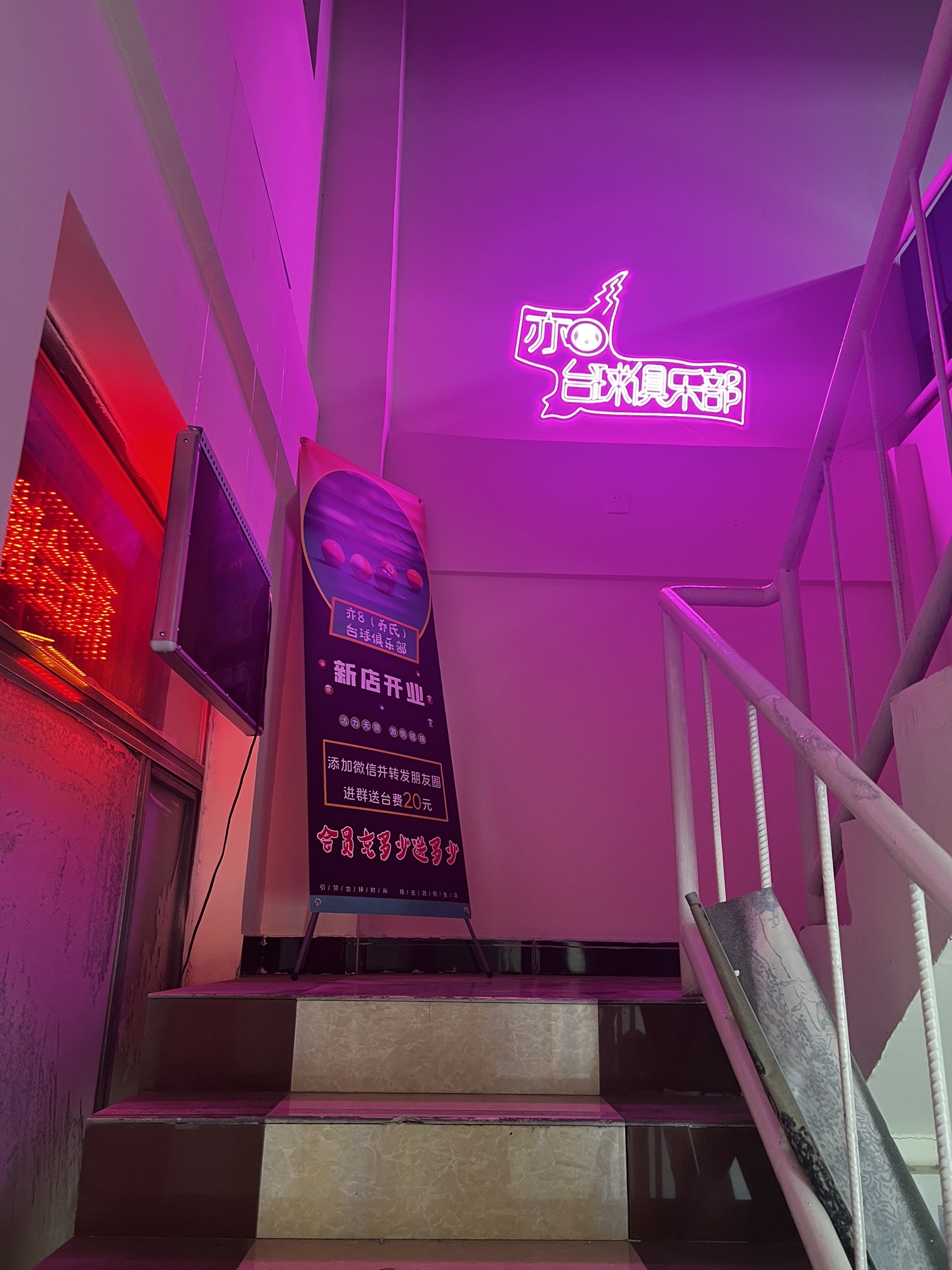 场地封面-亦8台球俱乐部