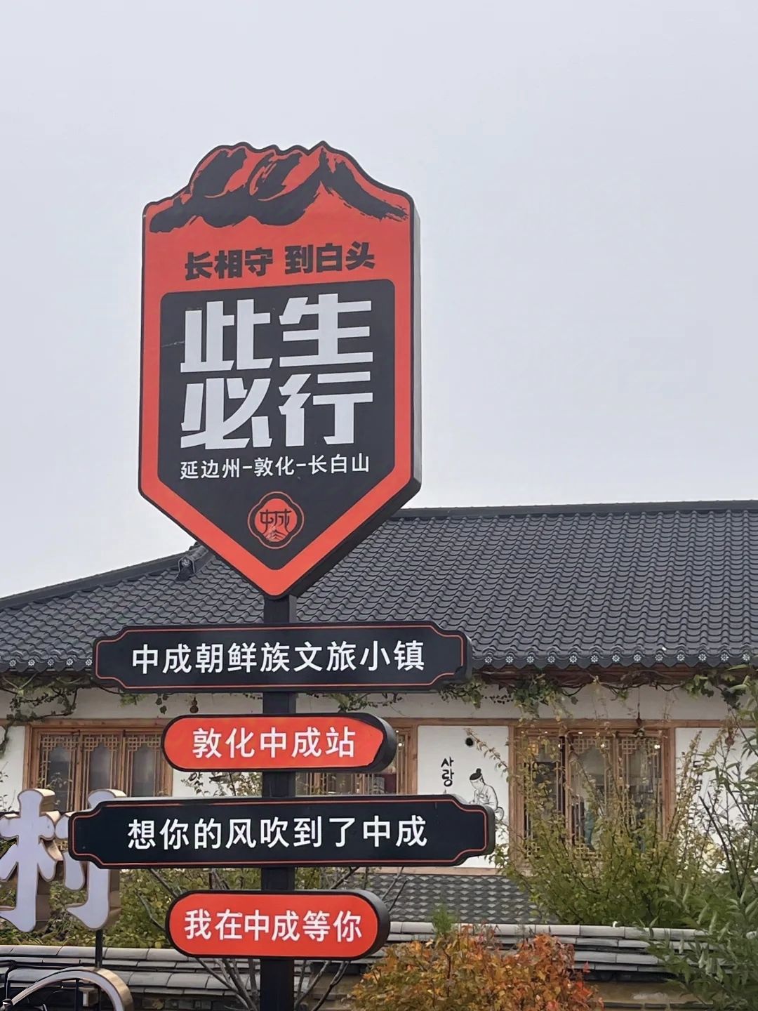 中成朝鲜族生态村旅行图片 1