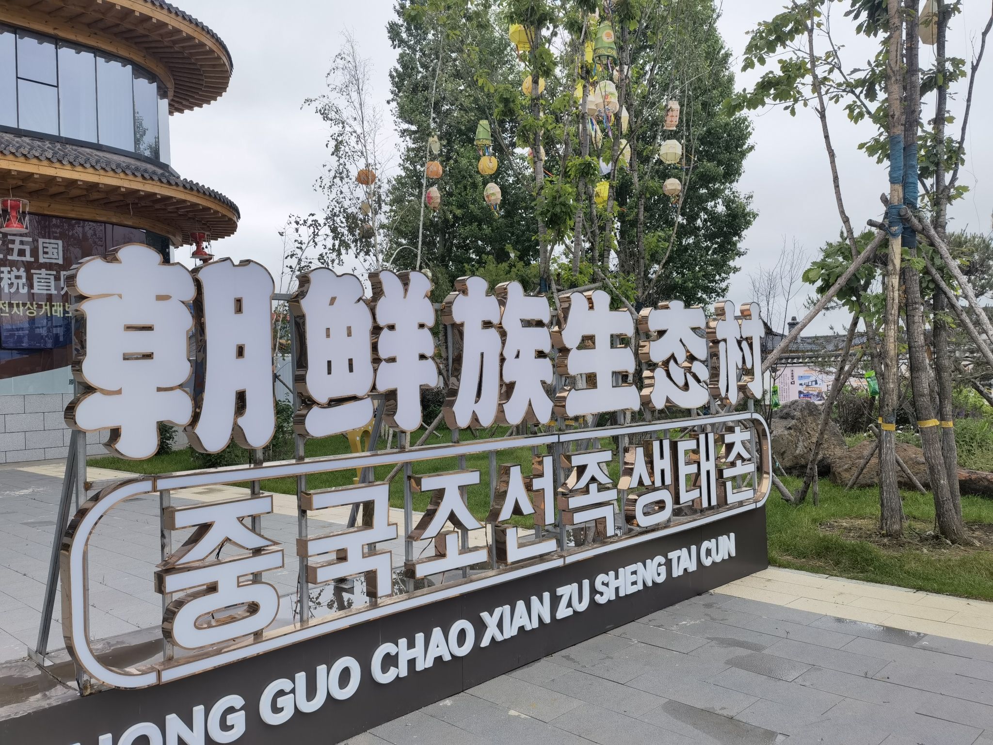 中成朝鲜族生态村旅行图片 2