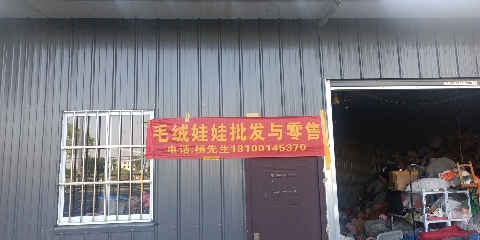毛绒娃娃批发与零售