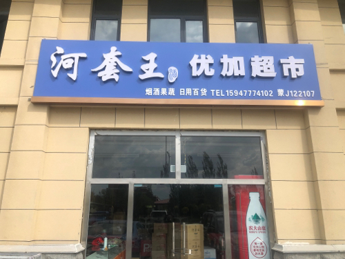 优加超市(滨河小区A区店)