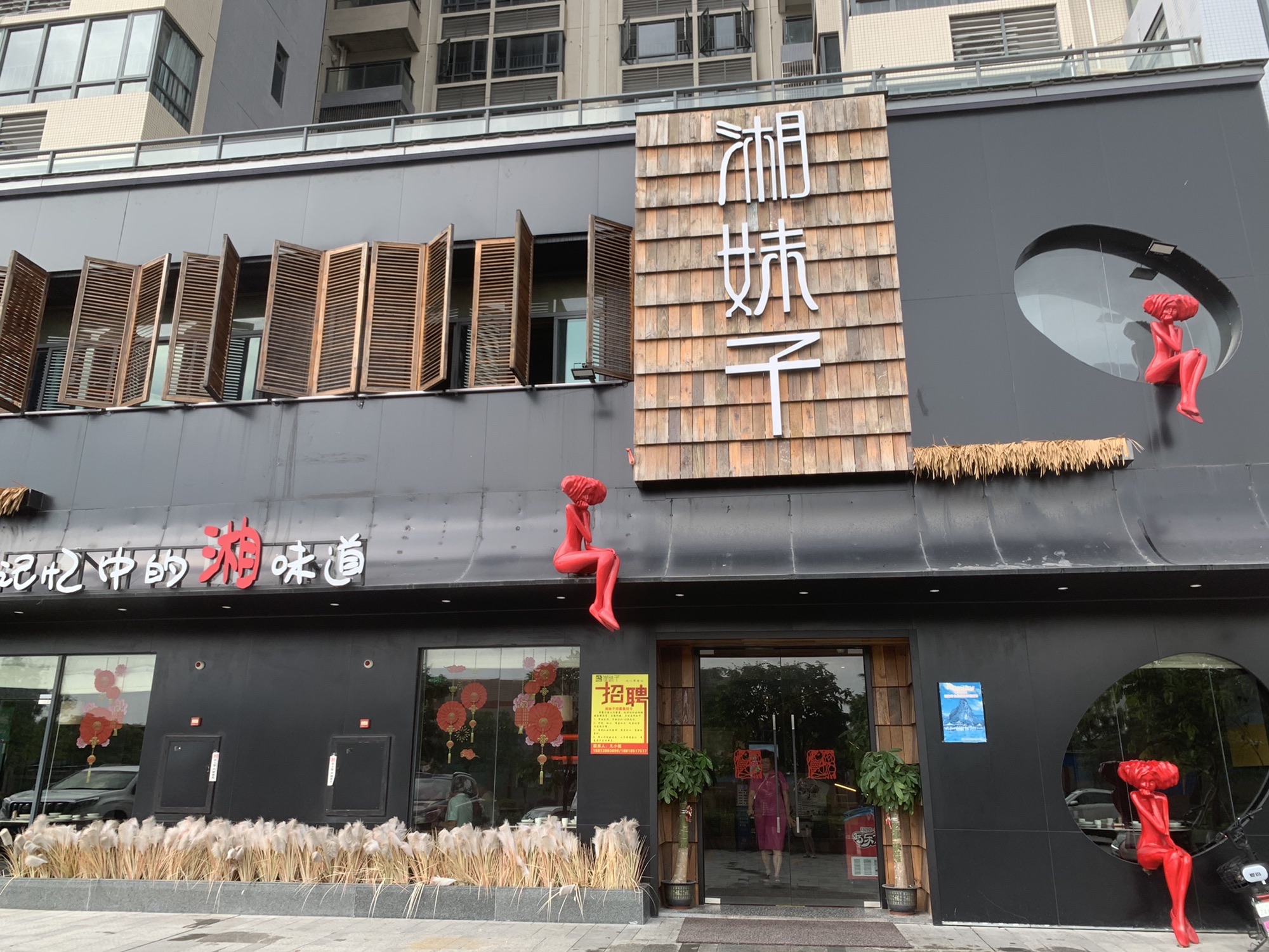 湘妹子(大旺店)