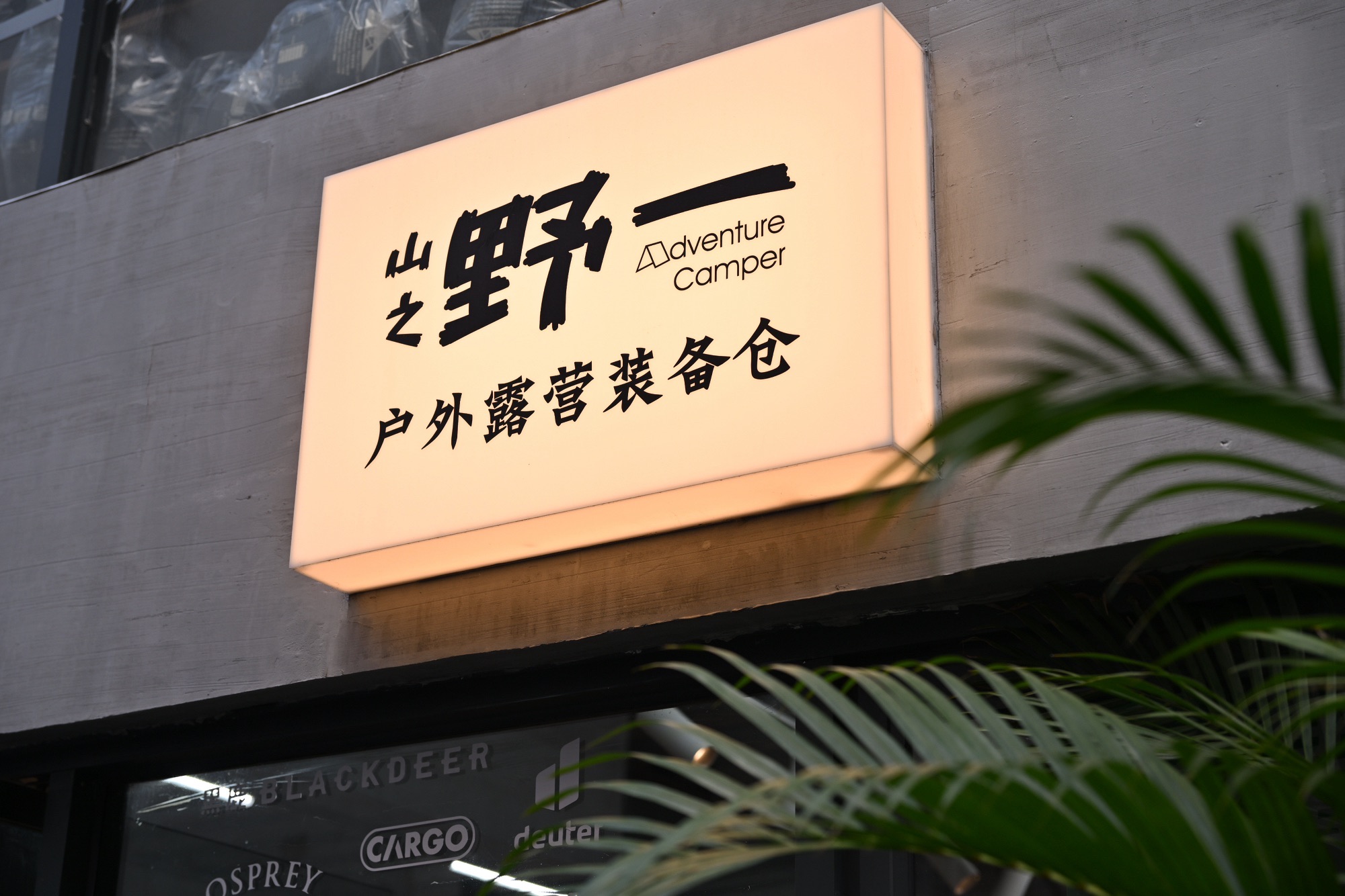 场地封面-山之野一户外露营装备集合店