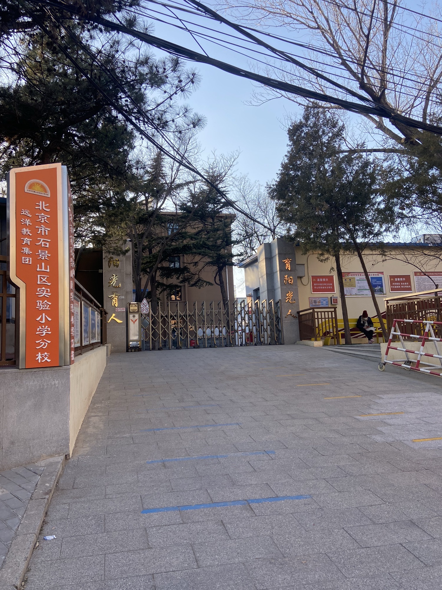 北京市石景山区实验小学分校