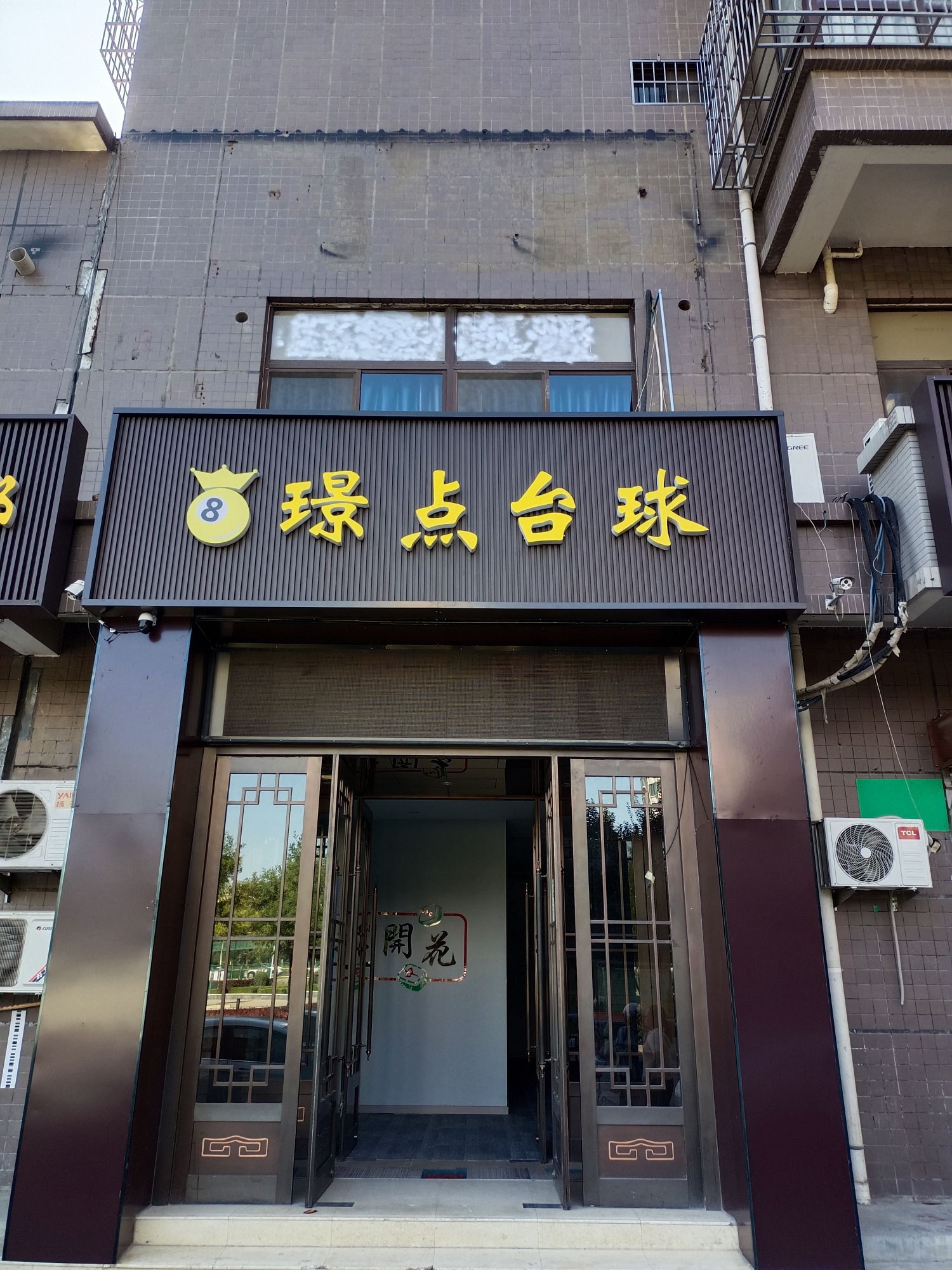 场地封面-璟点台球吧