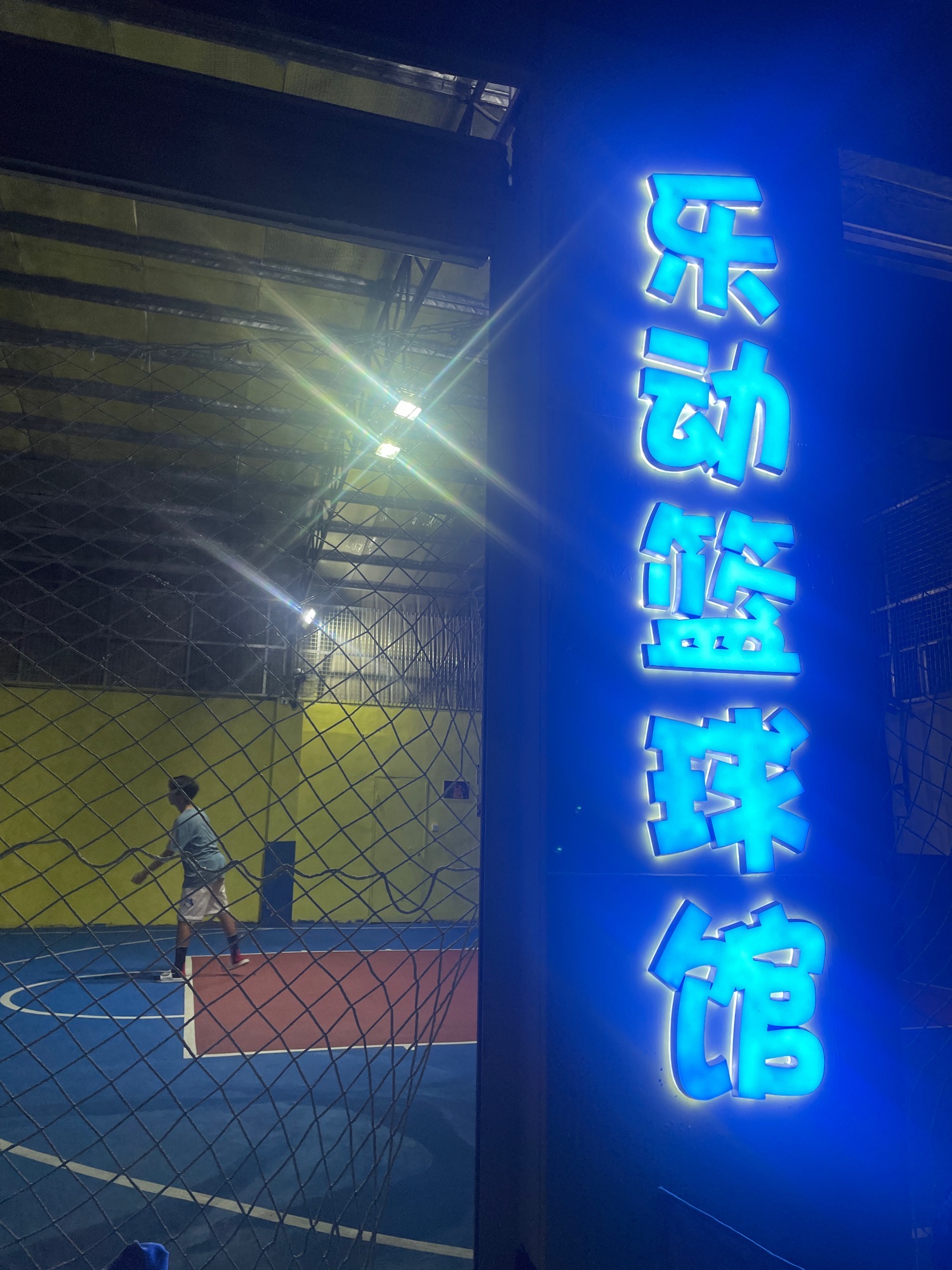 场地封面-乐动篮球馆