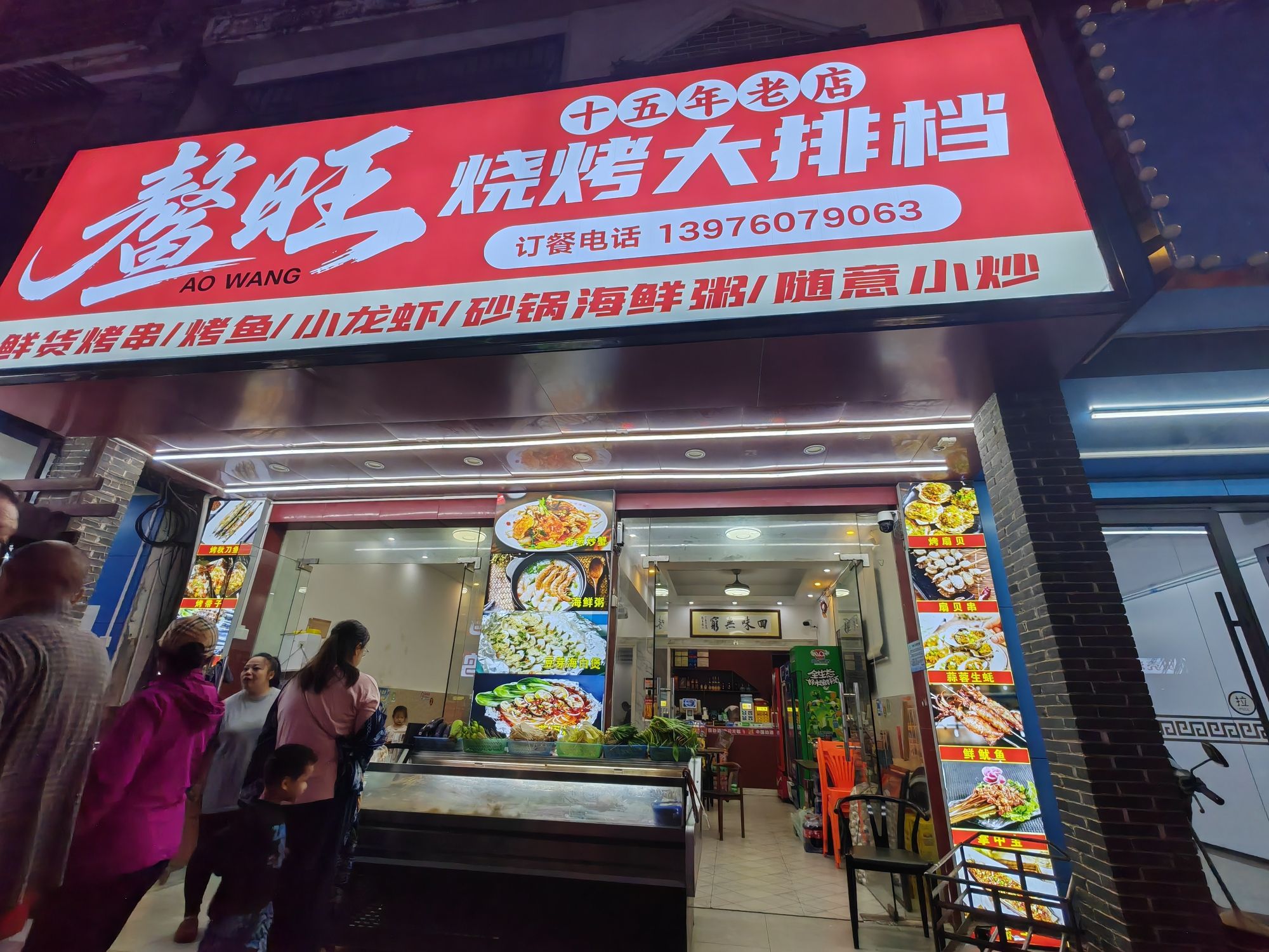 鳌旺烧烤大排档