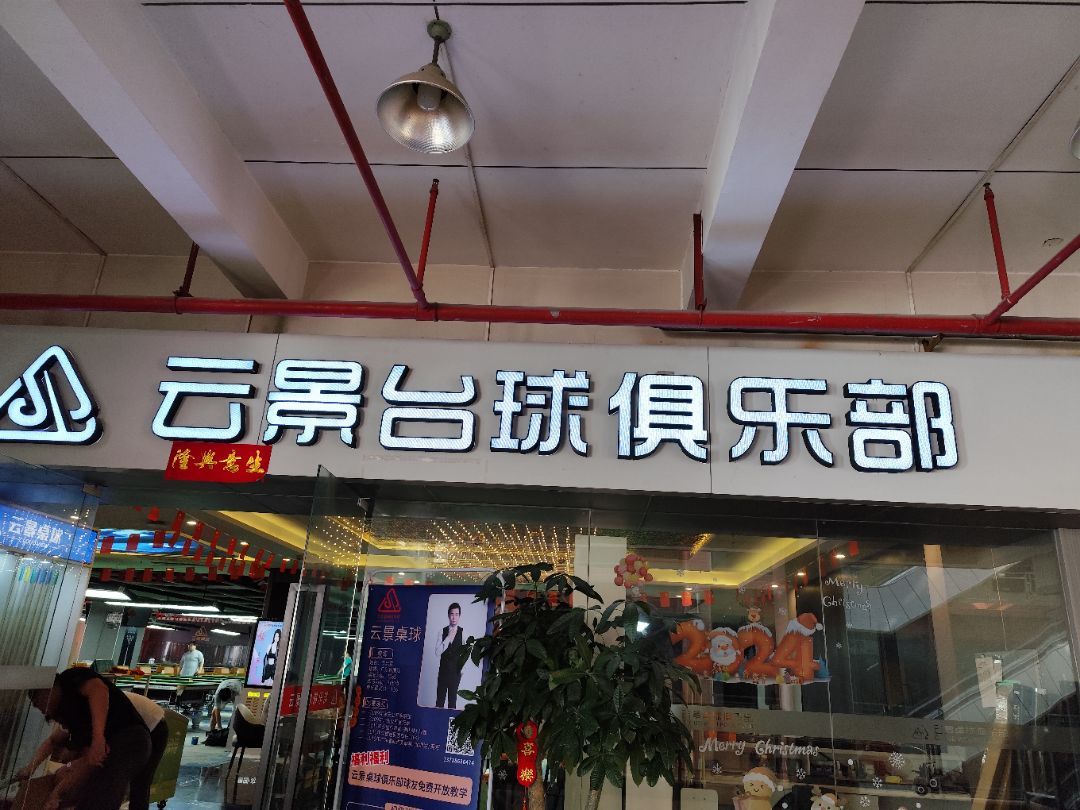 场地封面-云景桌球(石岩店)