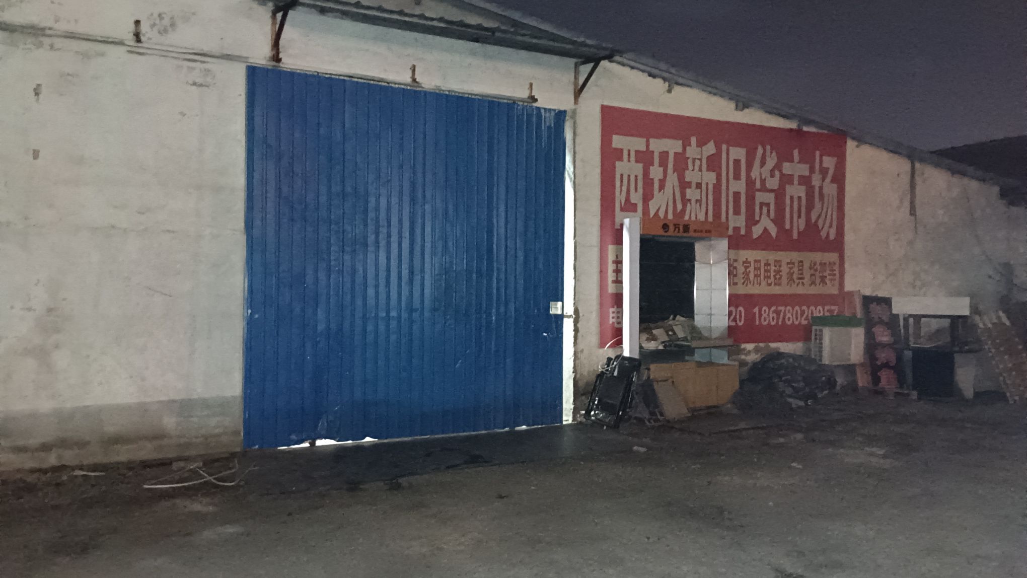 西环新旧货市场
