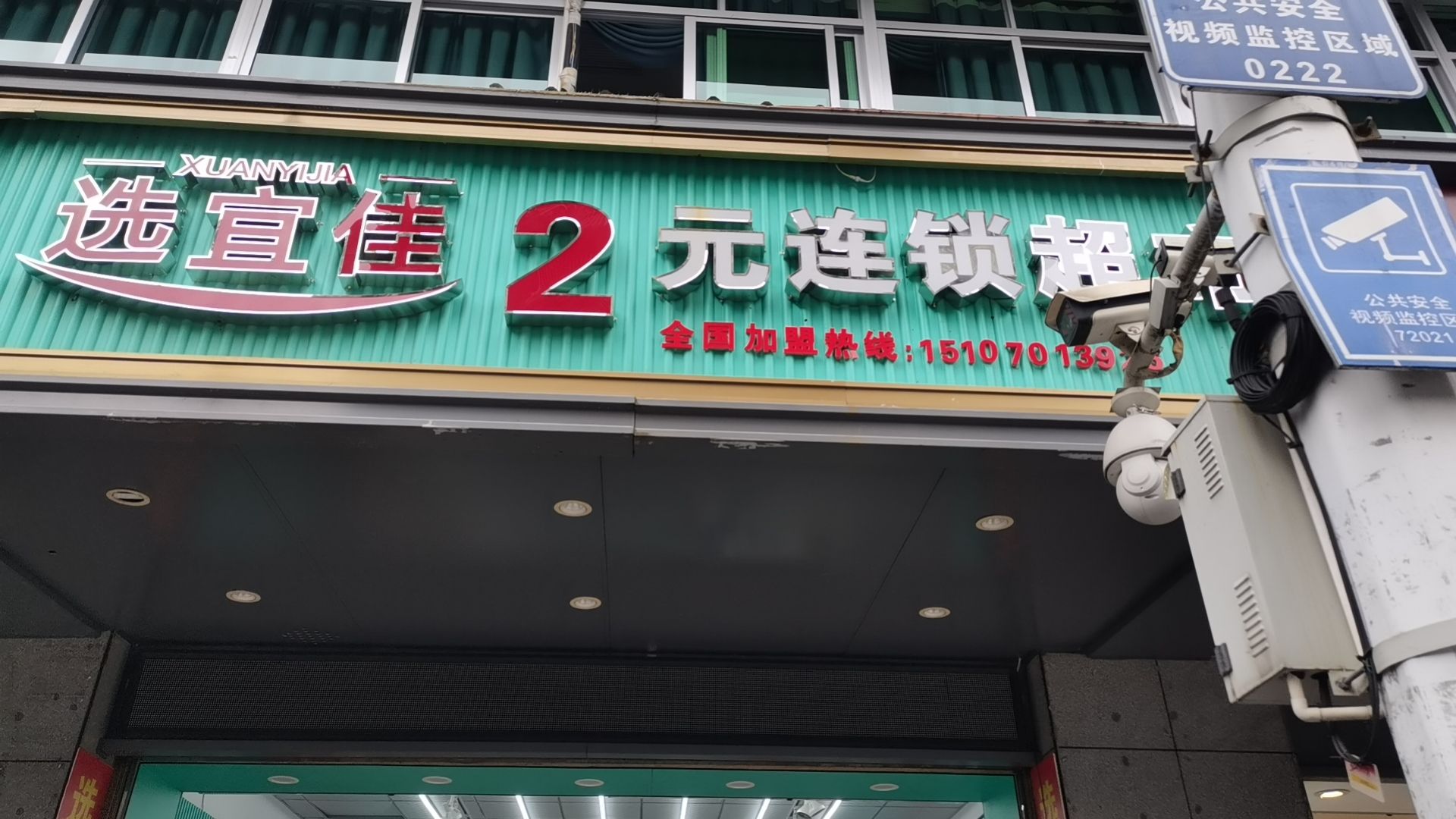 选宜佳2元连锁超市