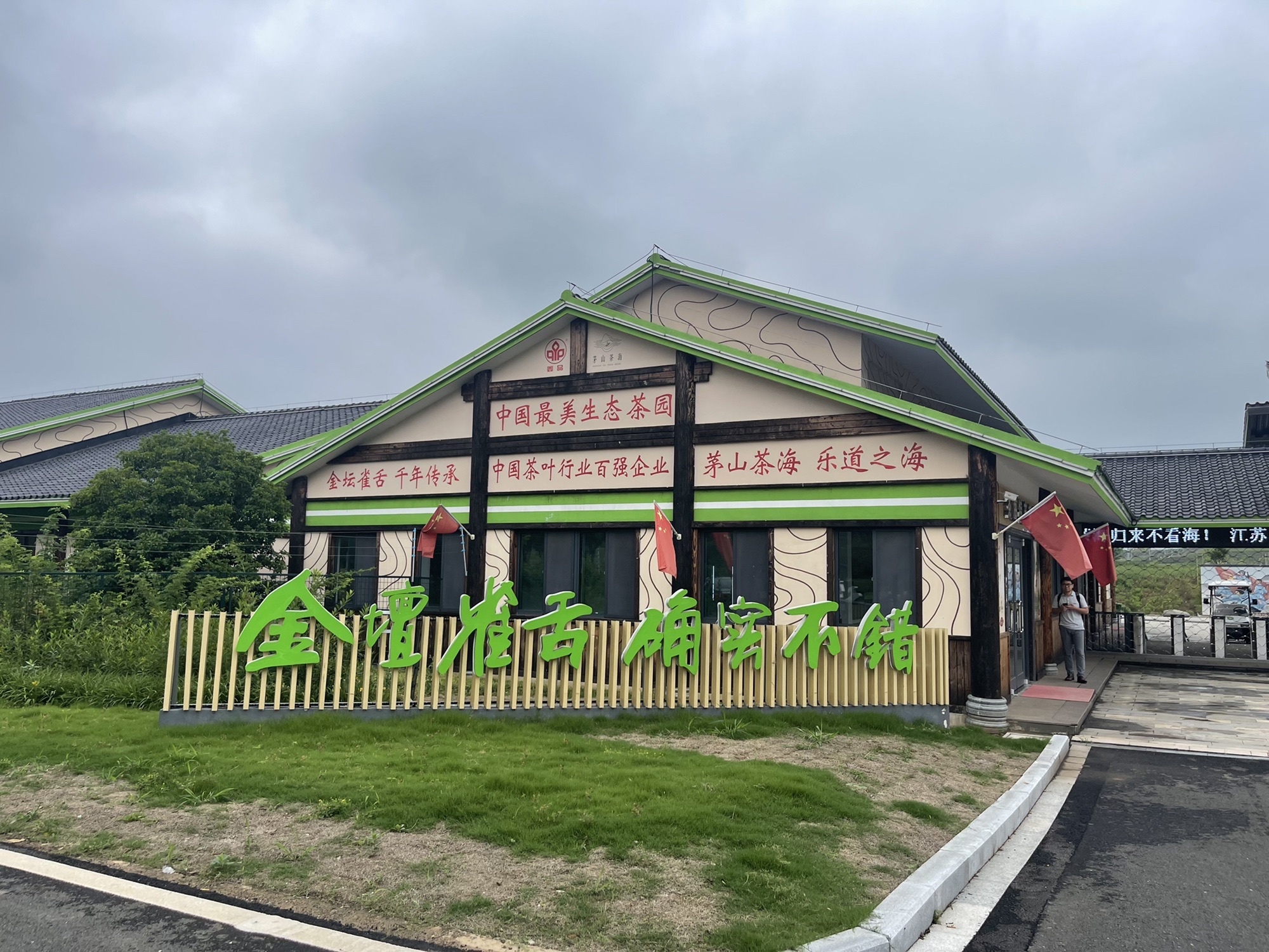 江苏省金坛茅山旅游度假区·茅山茶海旅行图片 2