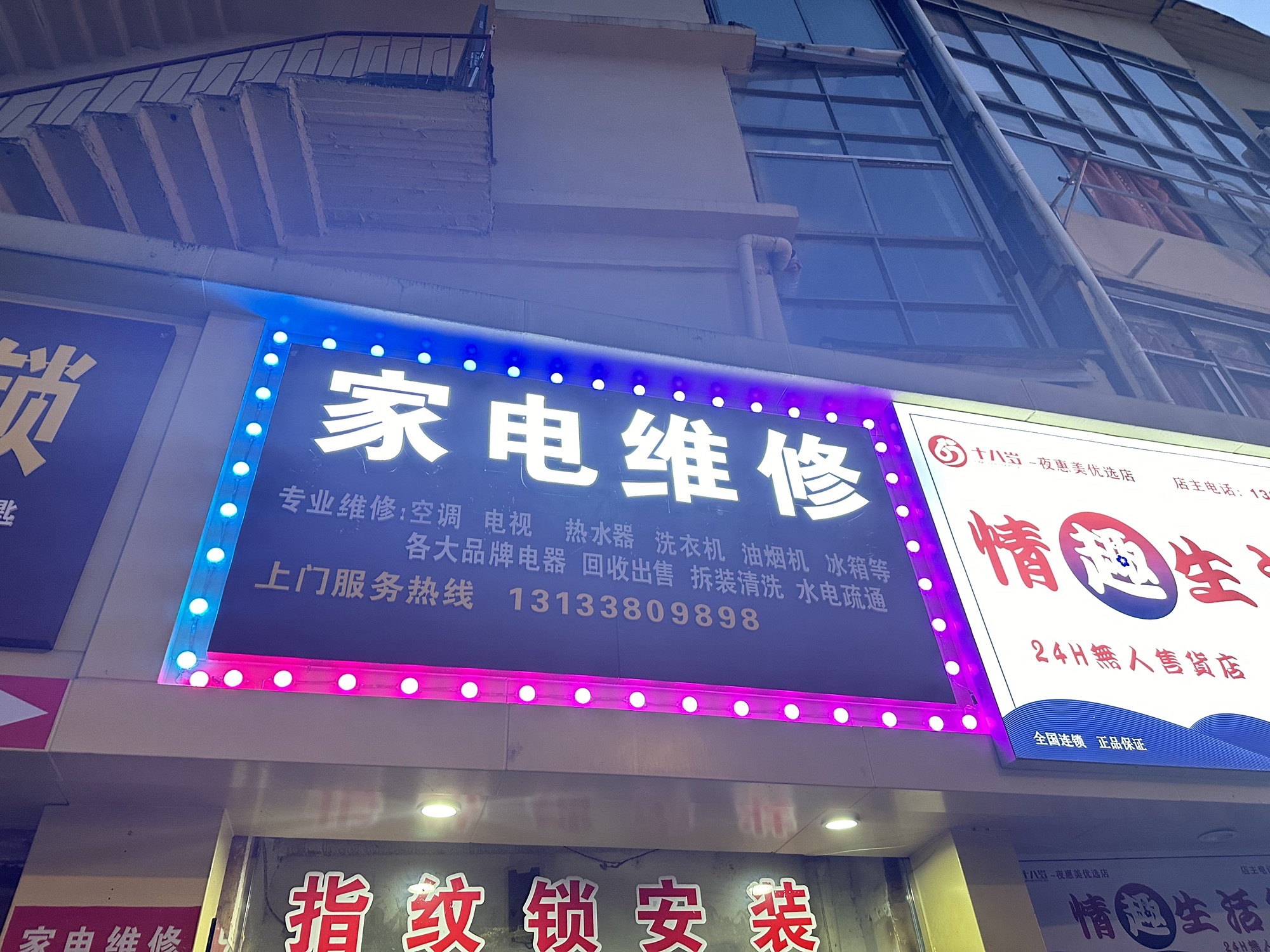 大勇家电维修(开锁换锁)