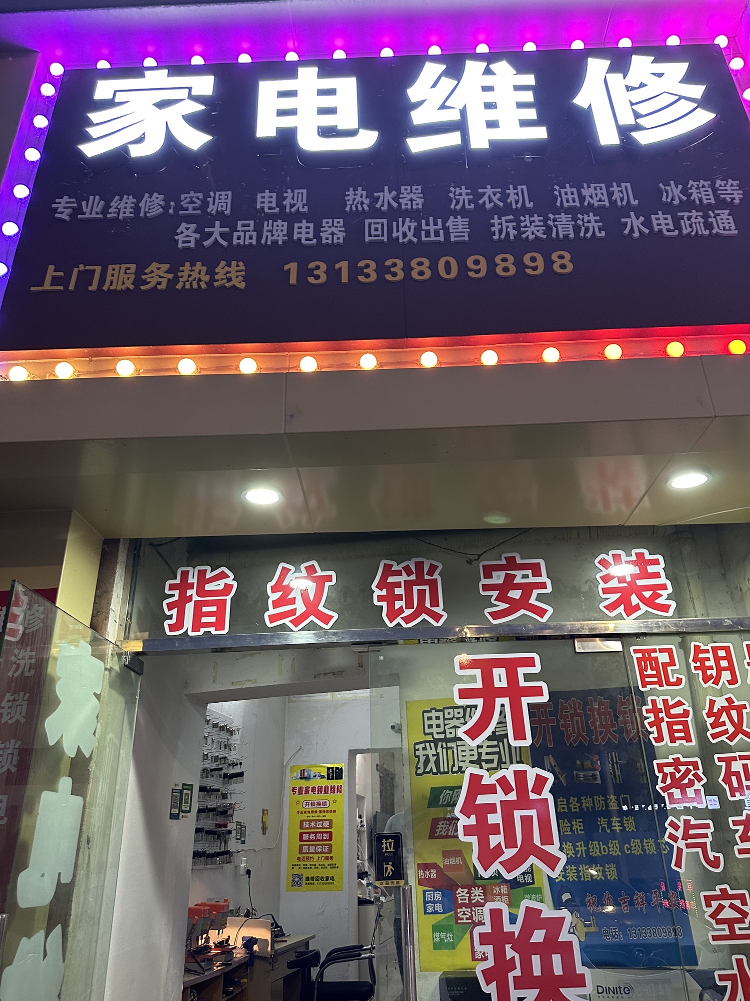 大勇家电维修(开锁换锁)