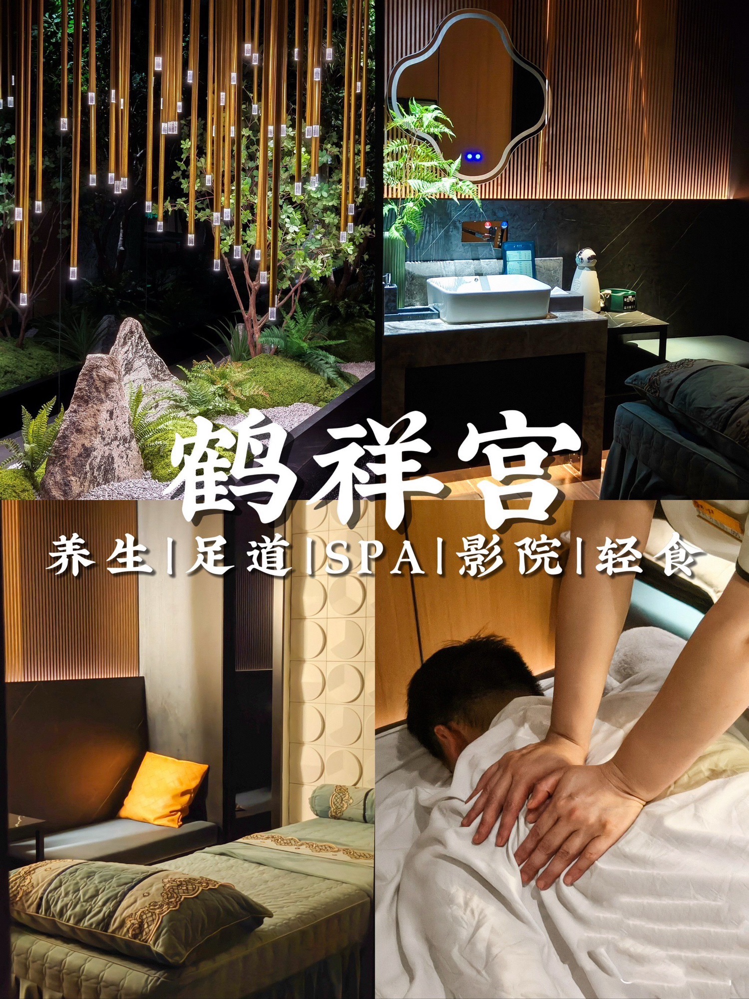 鹤祥宫·影院足道·SPA 连锁(松岗满京华店)实景照片