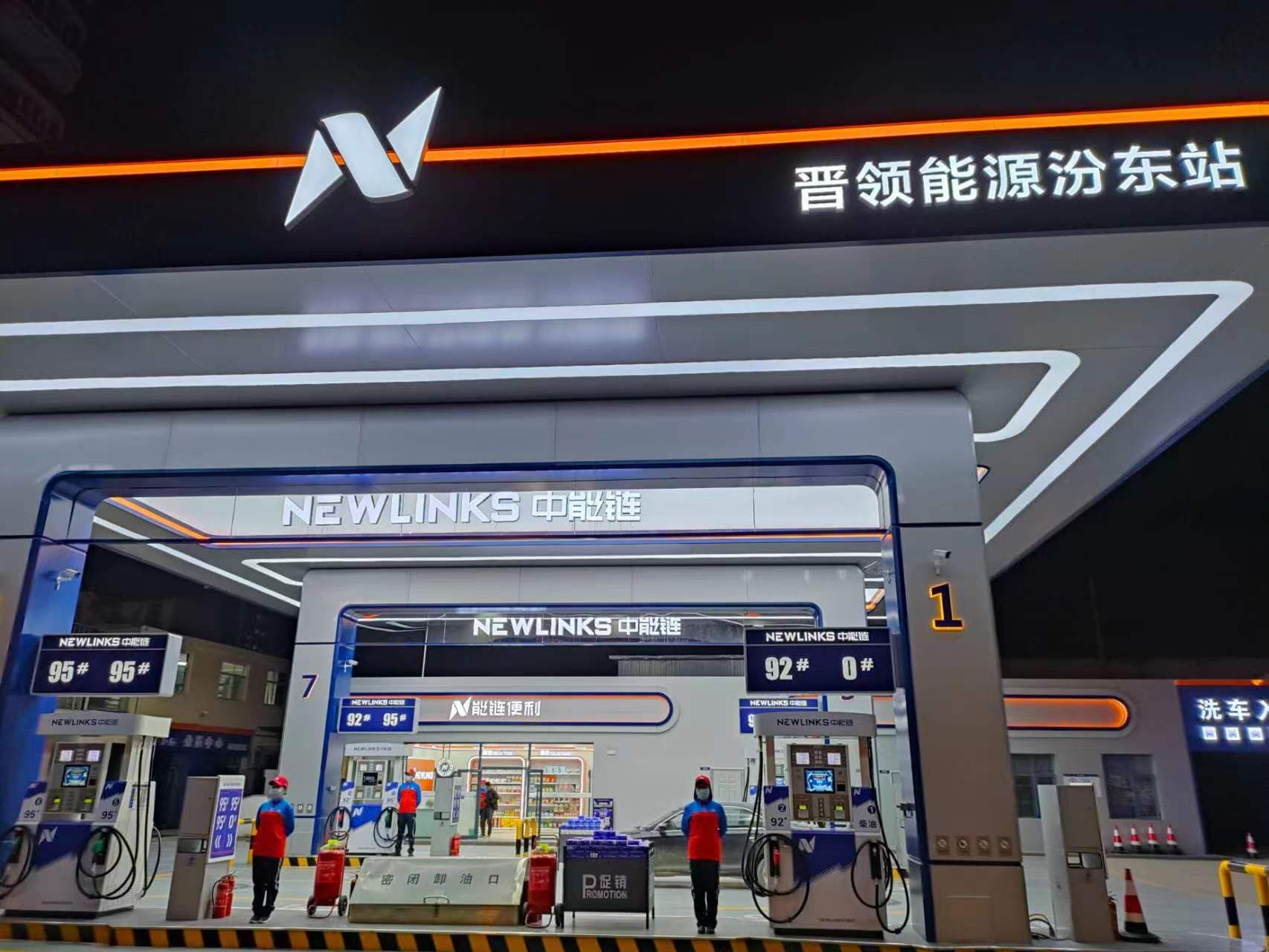 中能链晋领能源汾东加油站