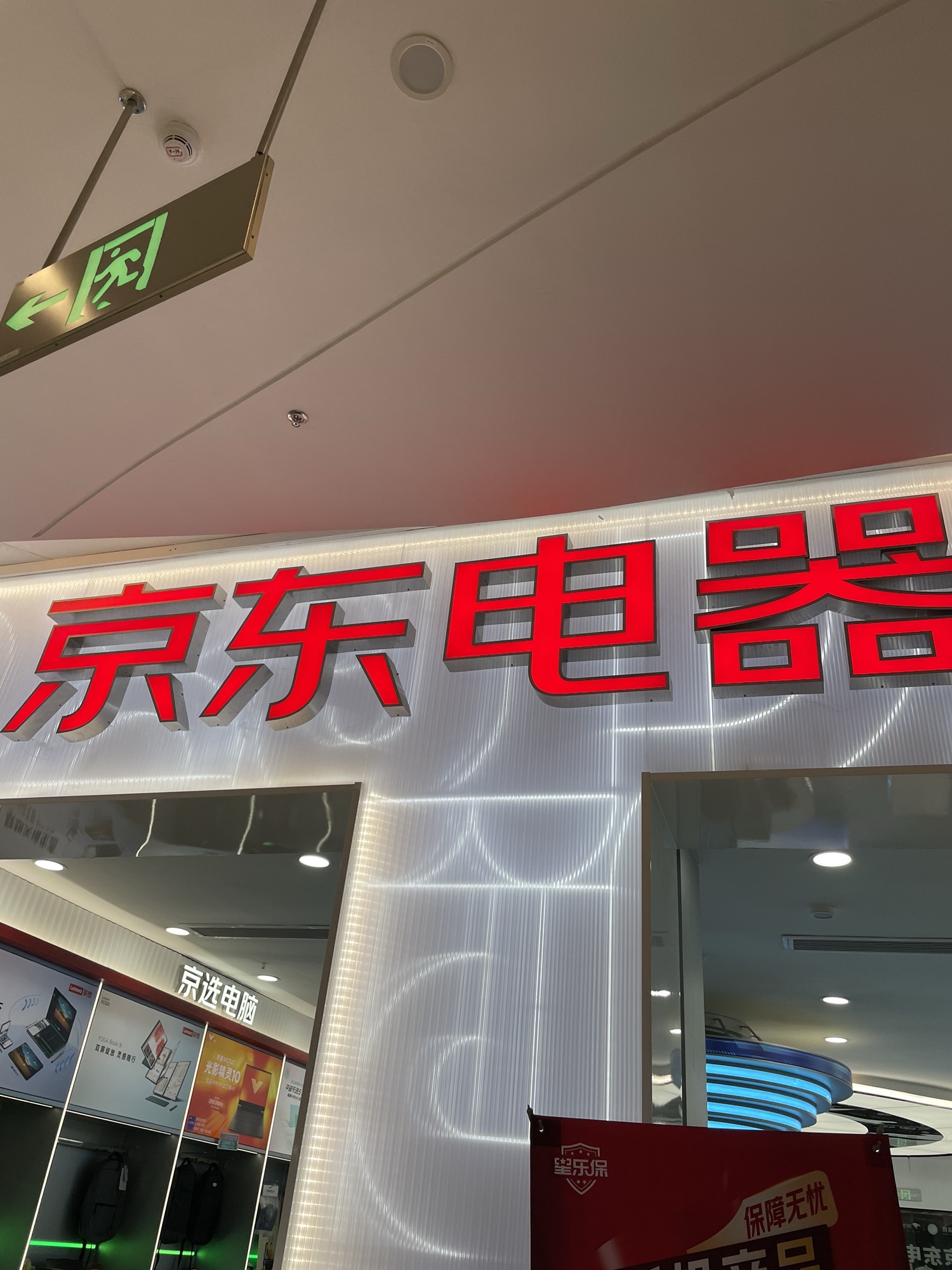 京东电器(悦尚奥莱店)