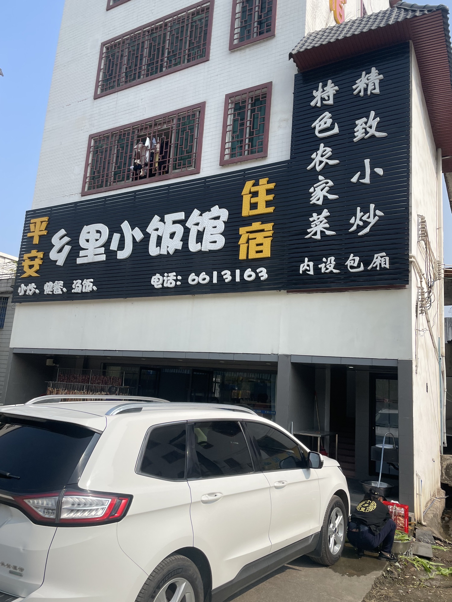 平安乡里小饭馆