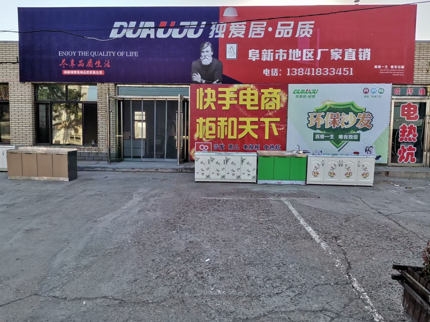 阜新独爱居家具商行