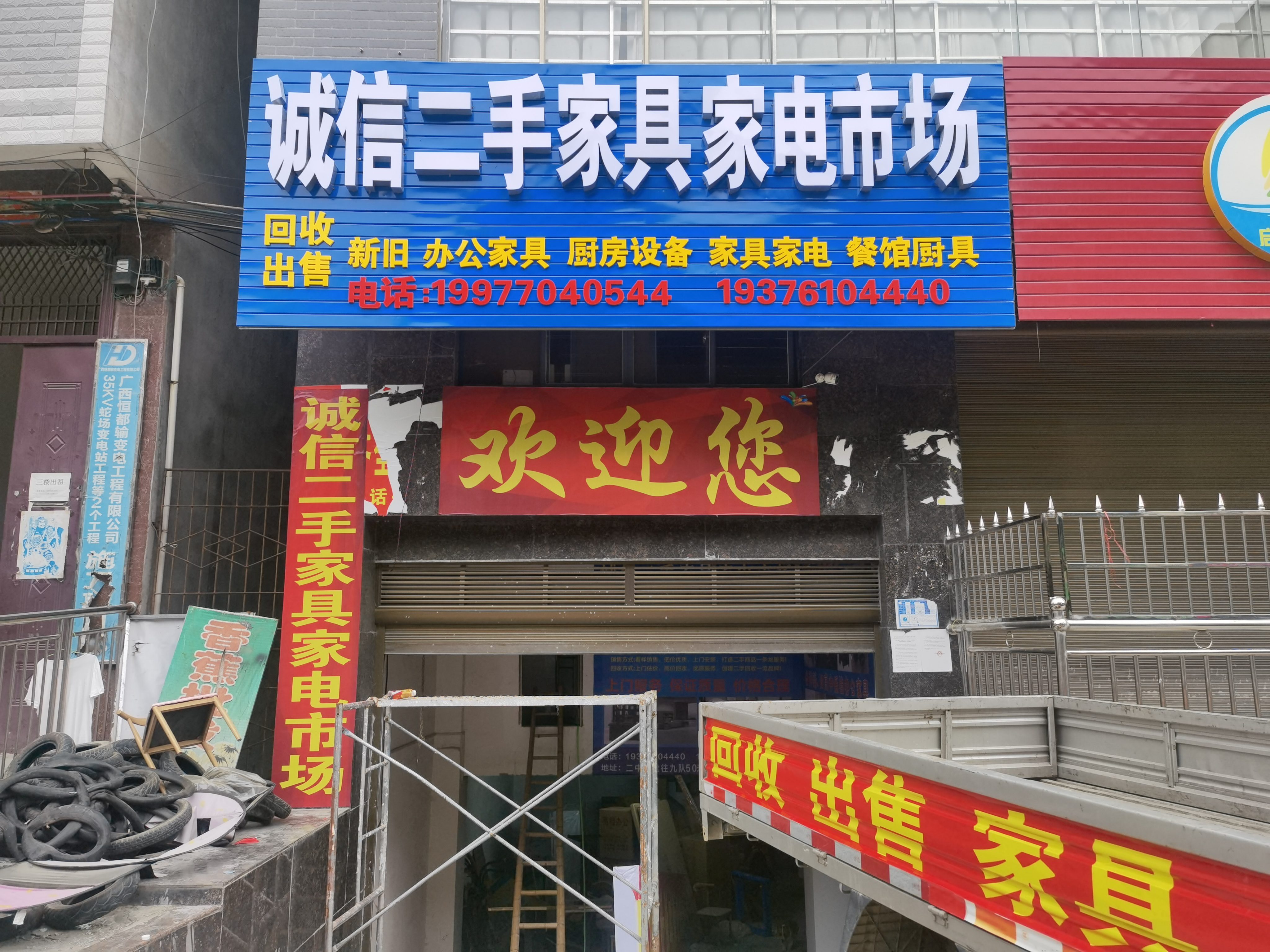 诚信二手家具家电市场