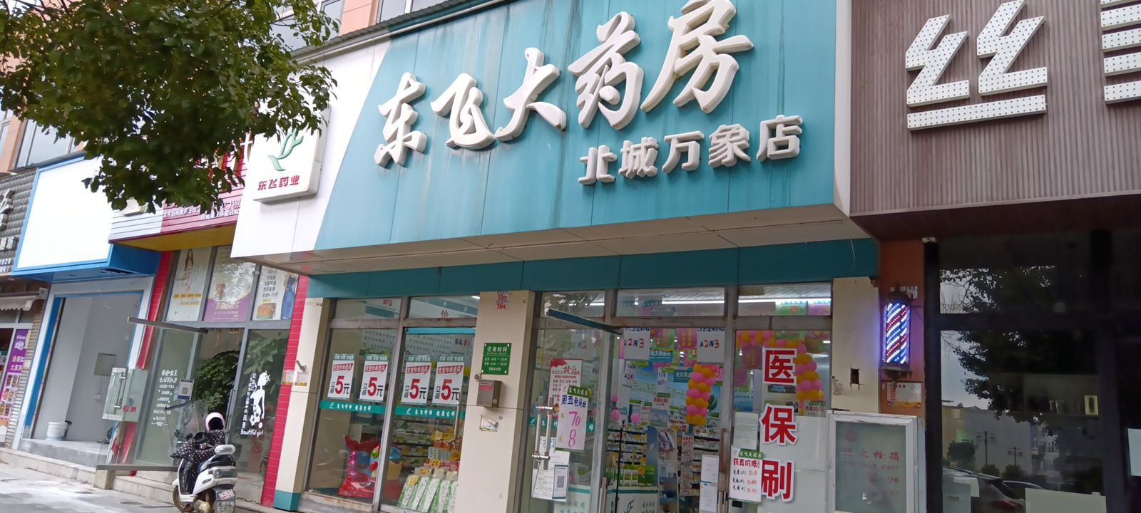 东飞大药房(鲁布革大道店)