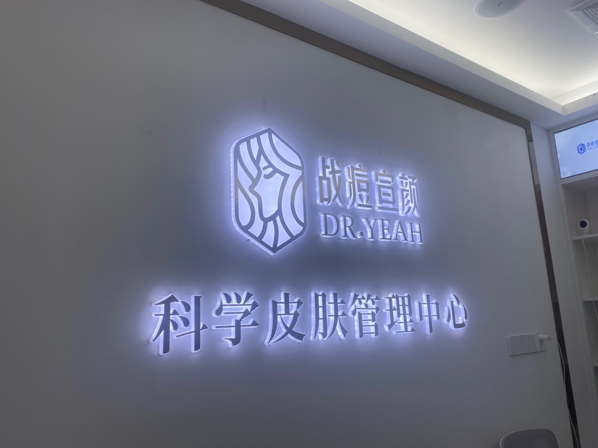 战痘宣颜科学皮肤管理祛痘中心(福安店)