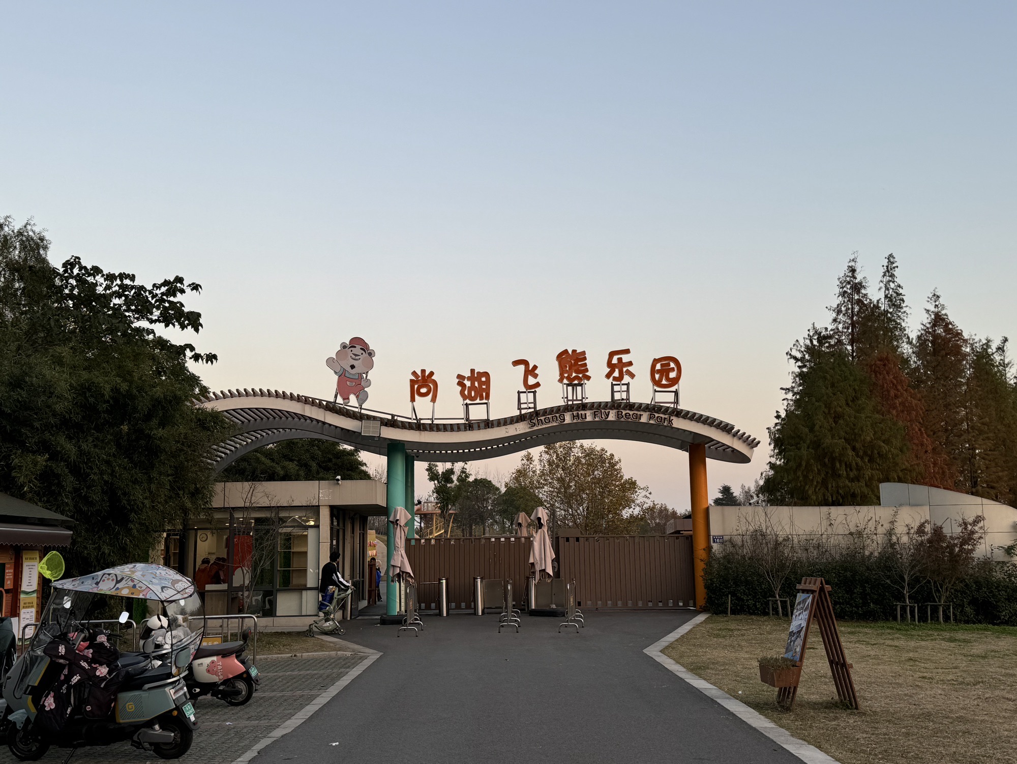 尚湖飞熊乐园旅行图片 1