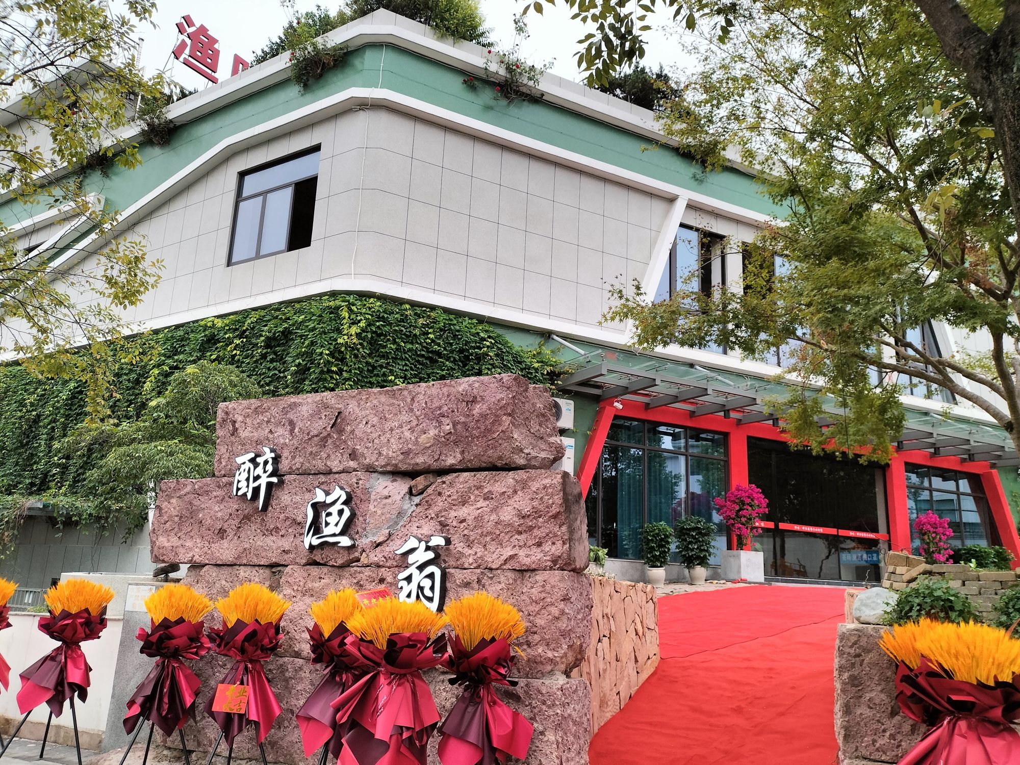 渔味·醉渔翁餐厅(教工路店)