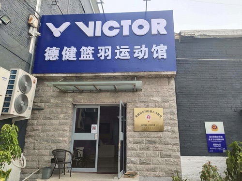 场地封面-VICTOR德健篮羽运动馆