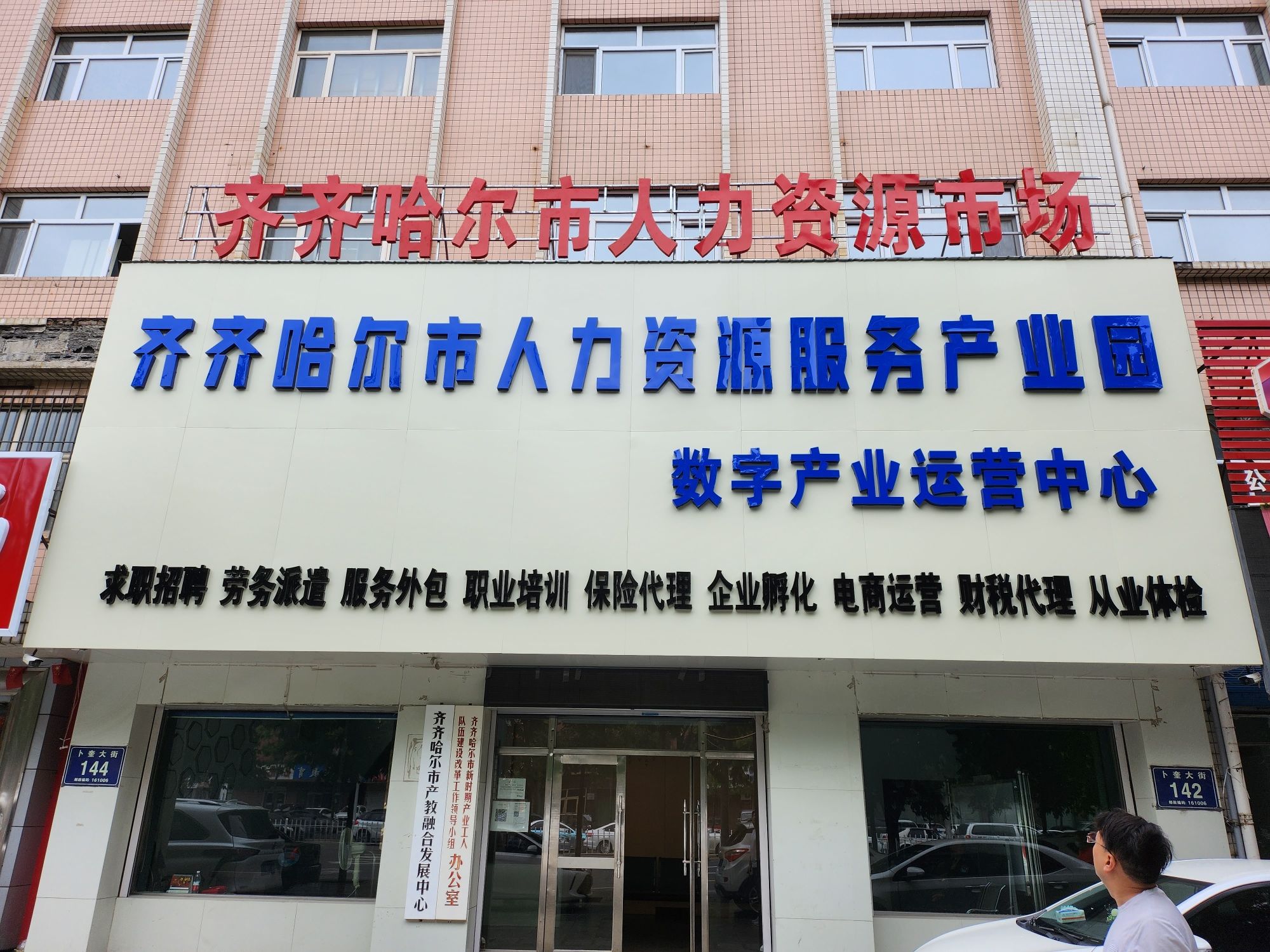 齐齐哈尔市人力资源服务产业园数字产业运营中心