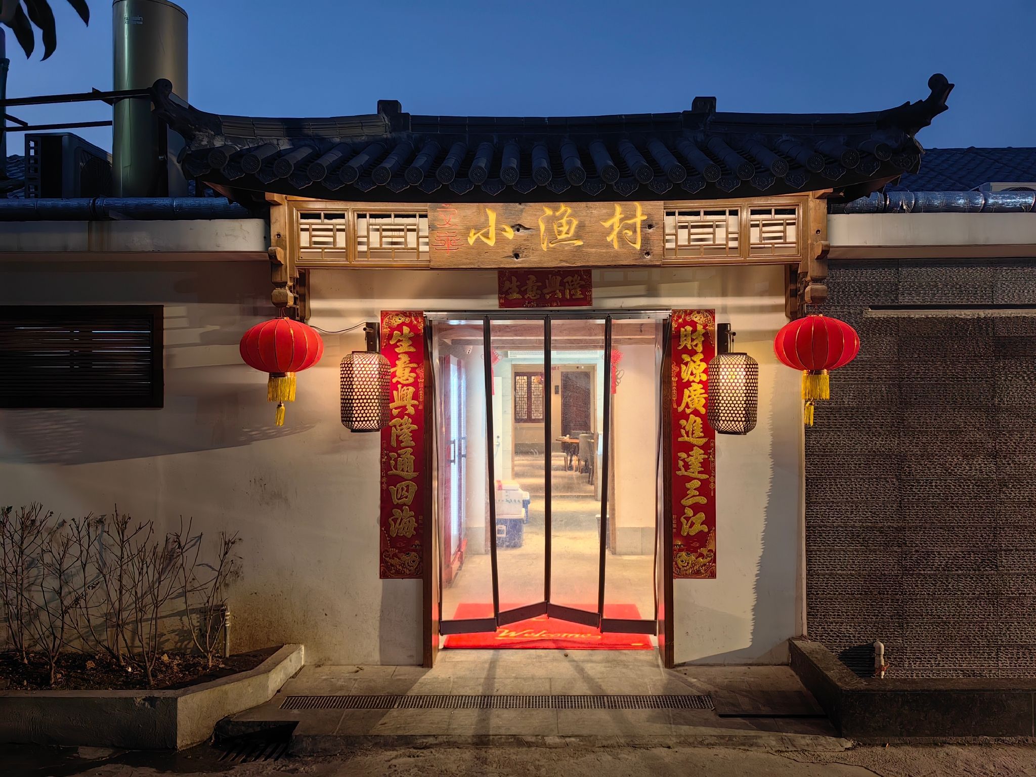文华小渔村农家小院(洪三路店)